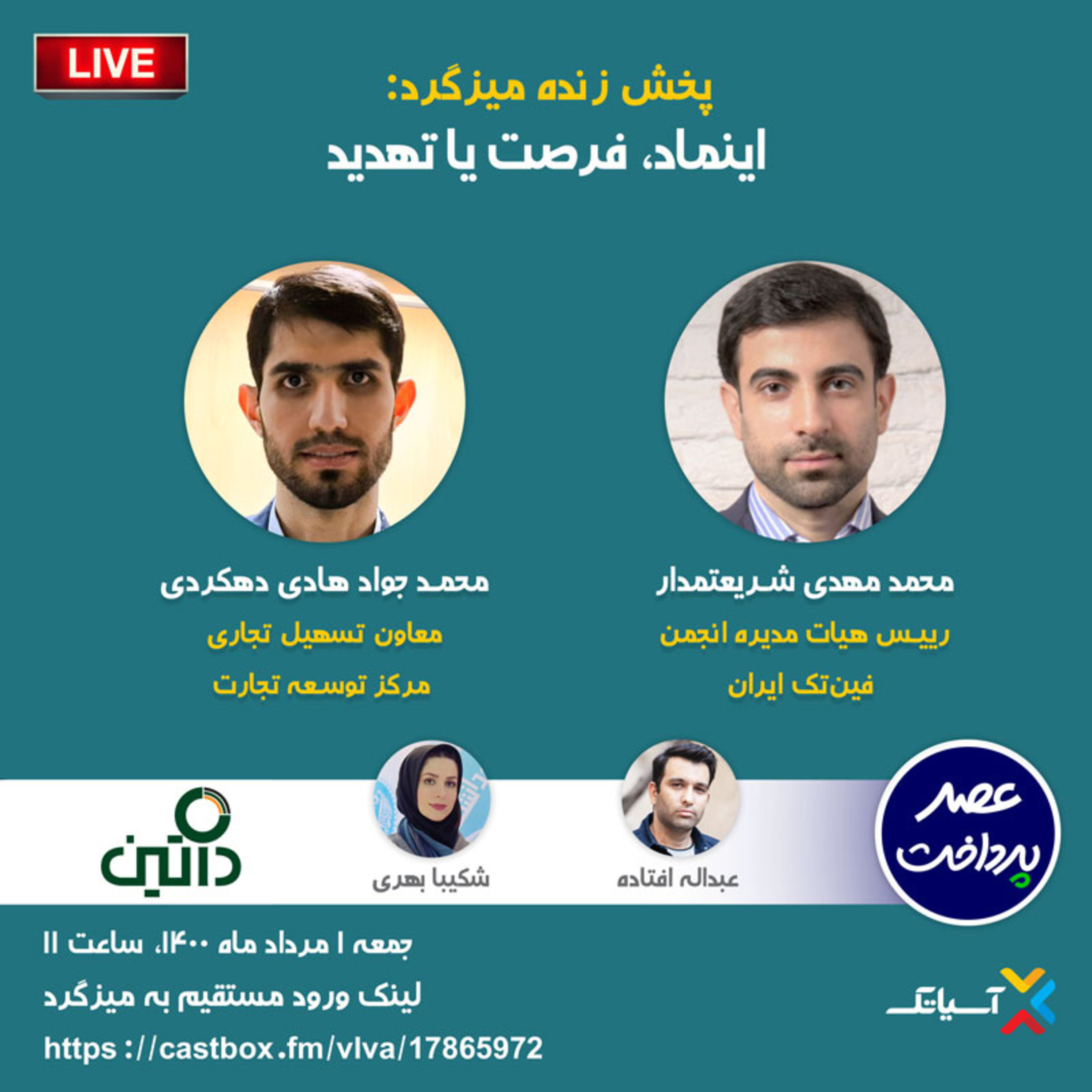 کاور E62 | میزگرد: اينماد، فرصت یا تهدید
