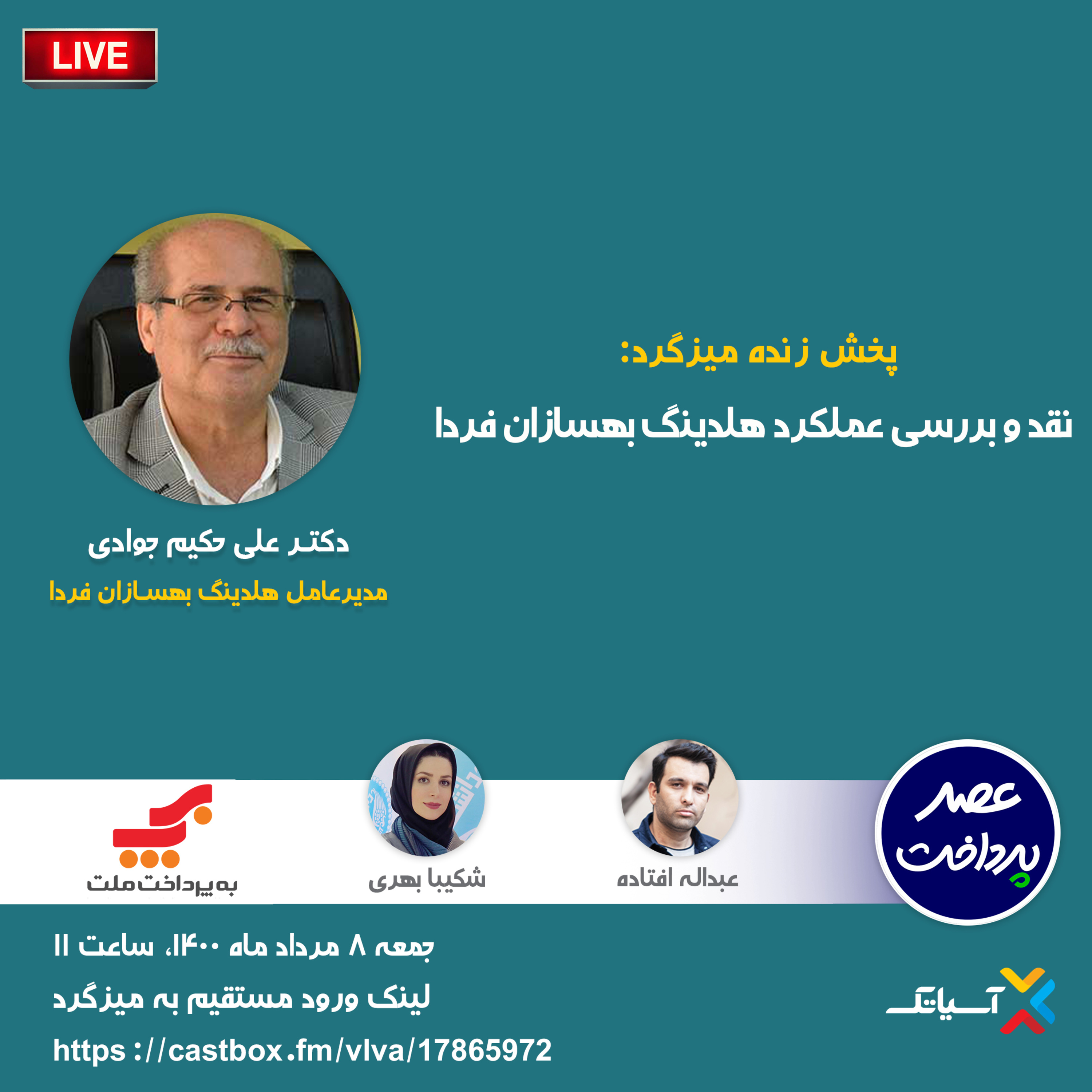 کاور E63 | میزگرد : نقد و بررسی هلدینگ بهسازان فردا