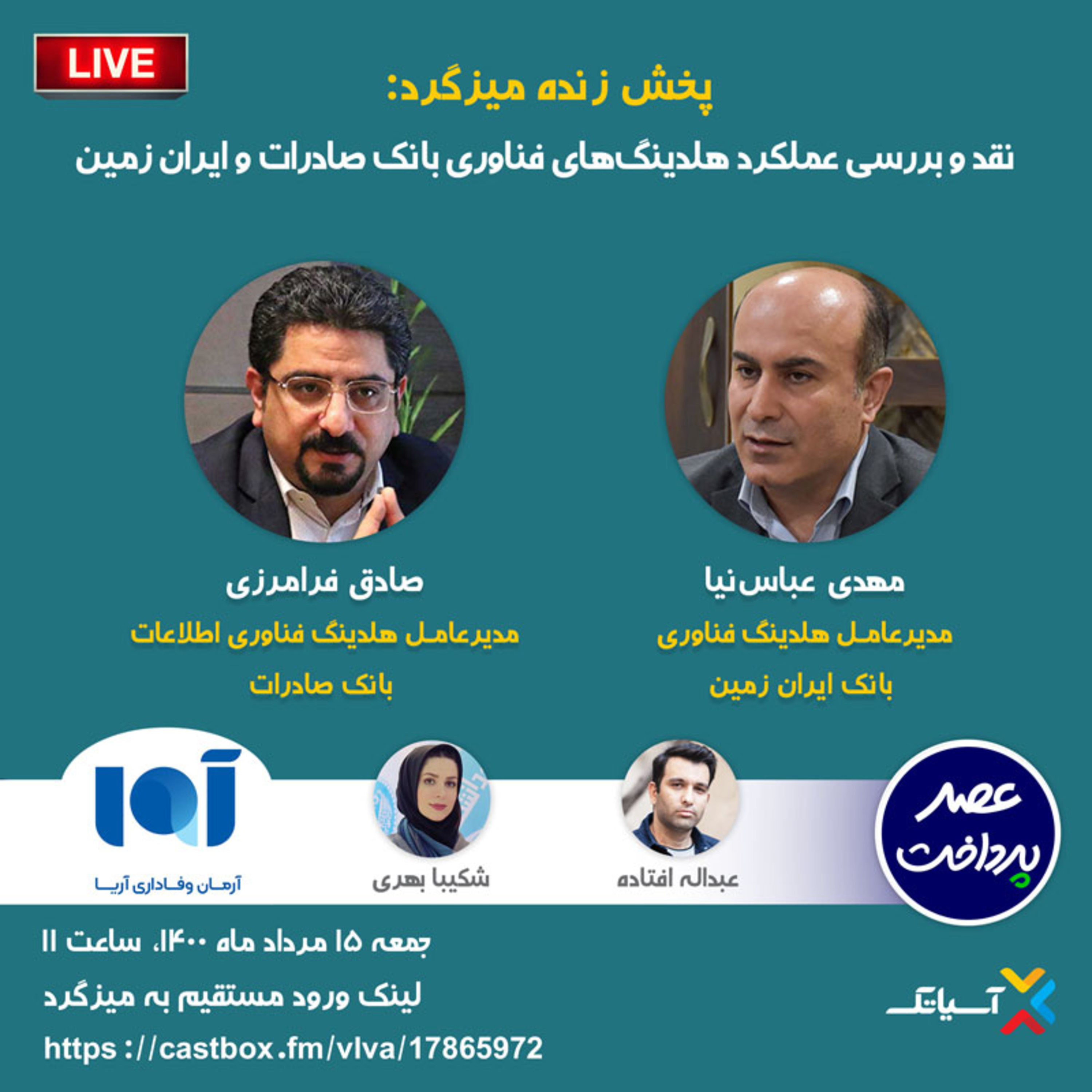 کاور E64 | میزگرد : نقد و بررسی عملکرد هلدینگ‌های فناوری بانک‌های صادرات و ایران‌زمین