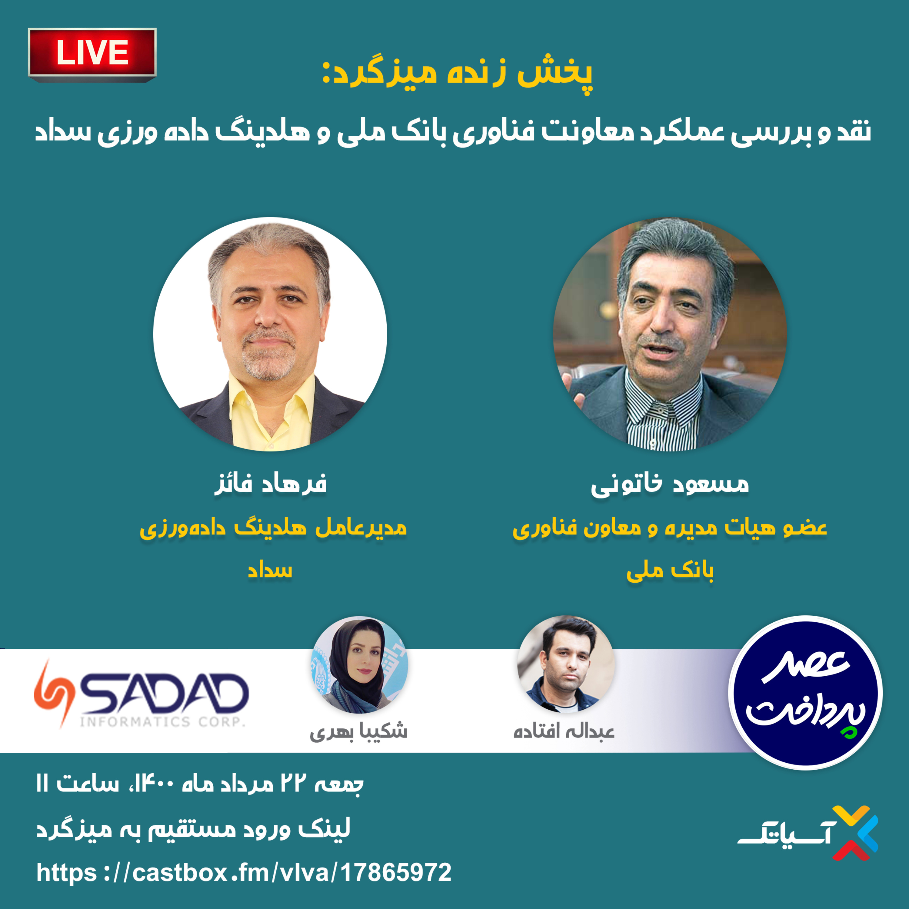 کاور E65 | میزگرد : نقد و بررسی عملکرد معاونت فناوری بانک ملی و هلدینگ داده ورزی سداد