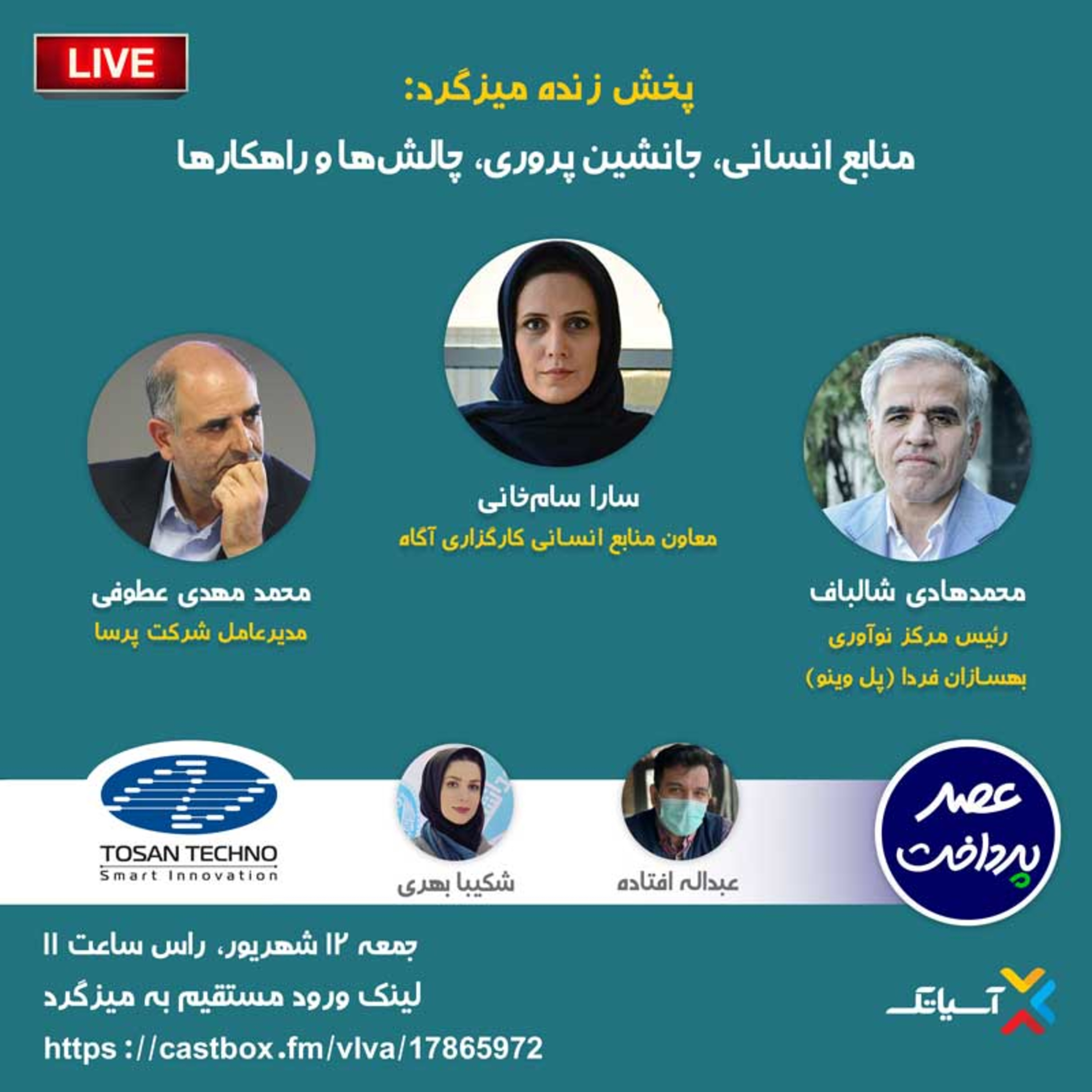 کاور E68 | میزگرد : منابع انسانی، جانشین پروری چالش‌ها و راهکارها
