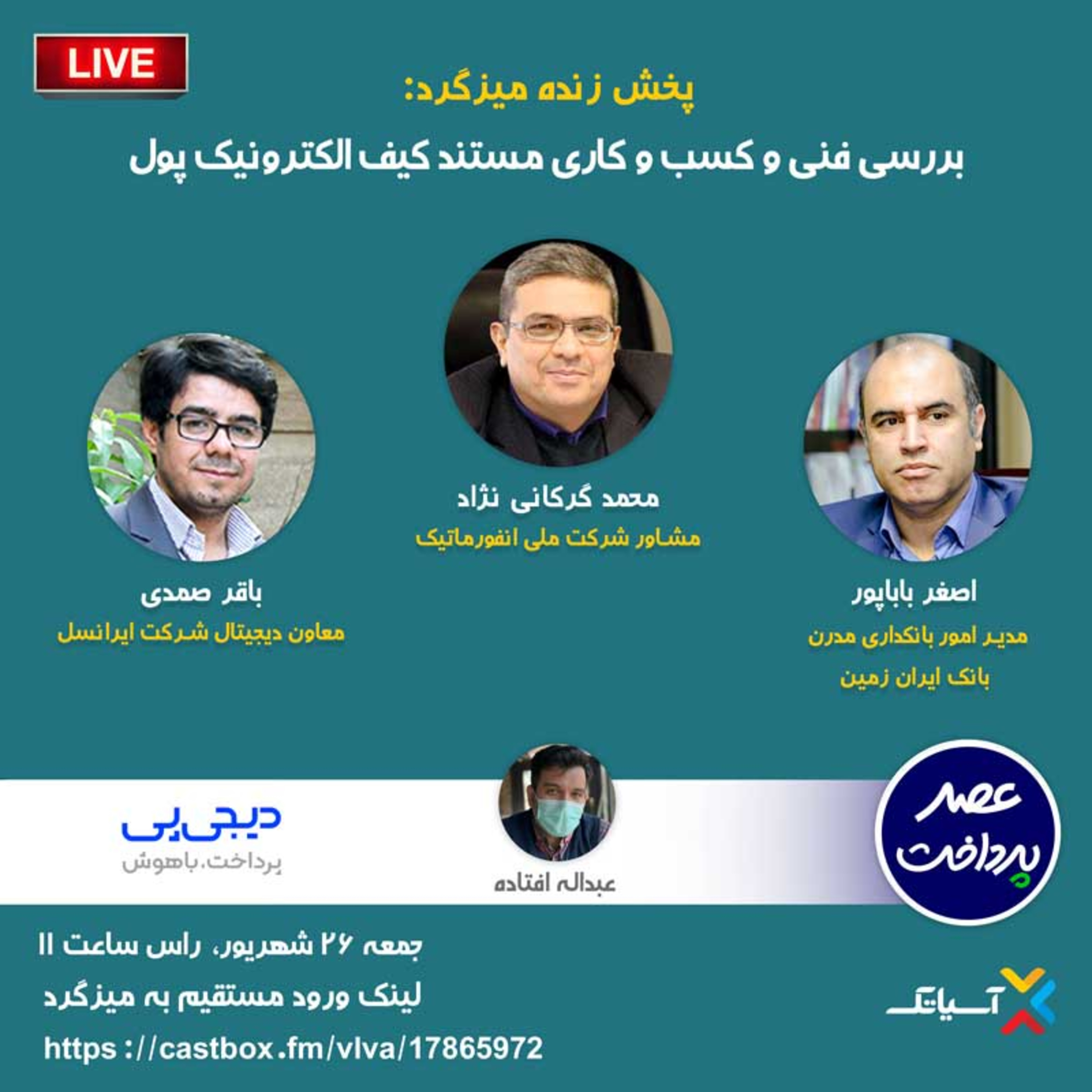 کاور E70 | میزگرد : بررسی فنی و کسب­‌وکاری مستند کیف الکترونیکی پول