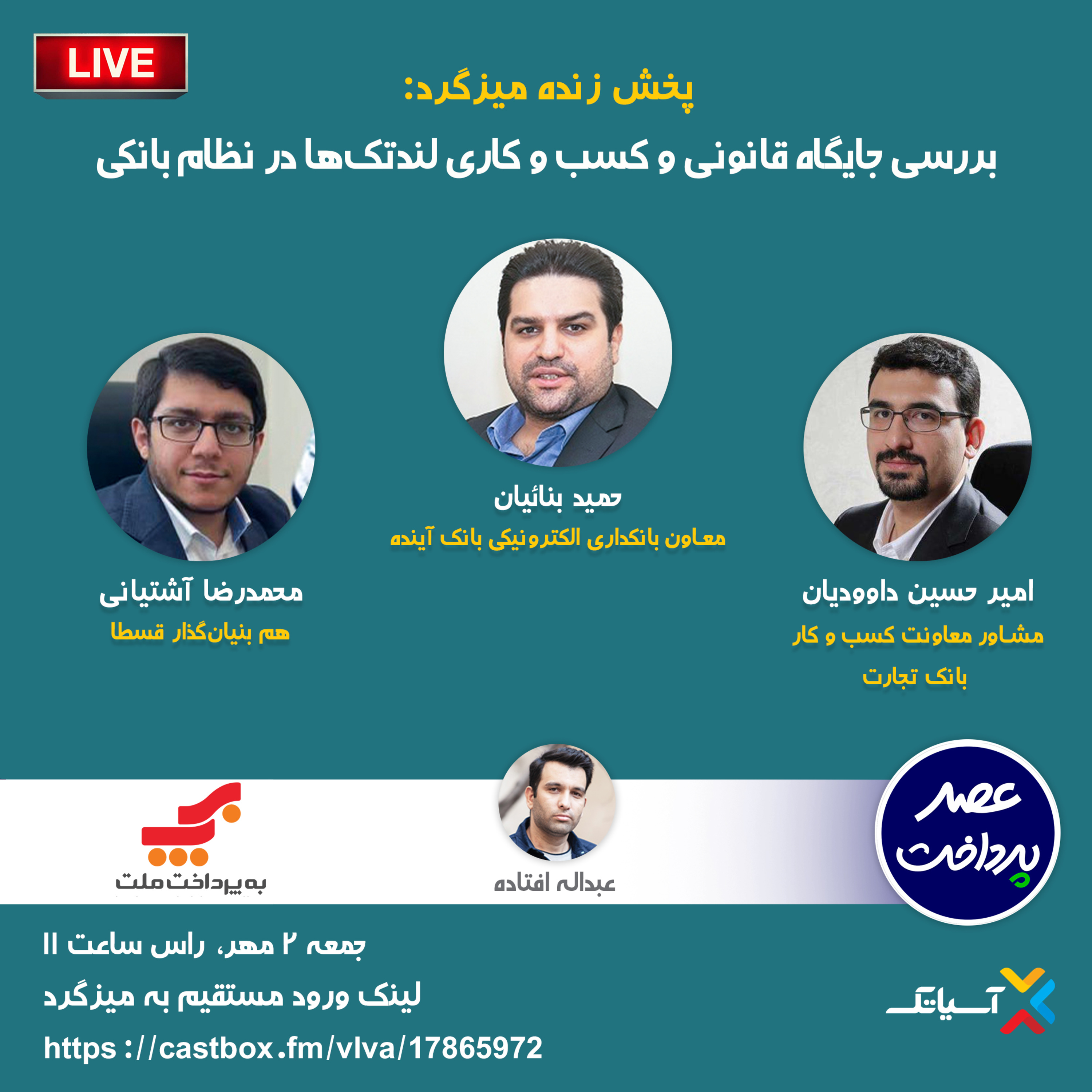 کاور E71 | میزگرد : بررسی جایگاه قانونی و کسب‌وکاری لندتک‌ها در نظام بانکی