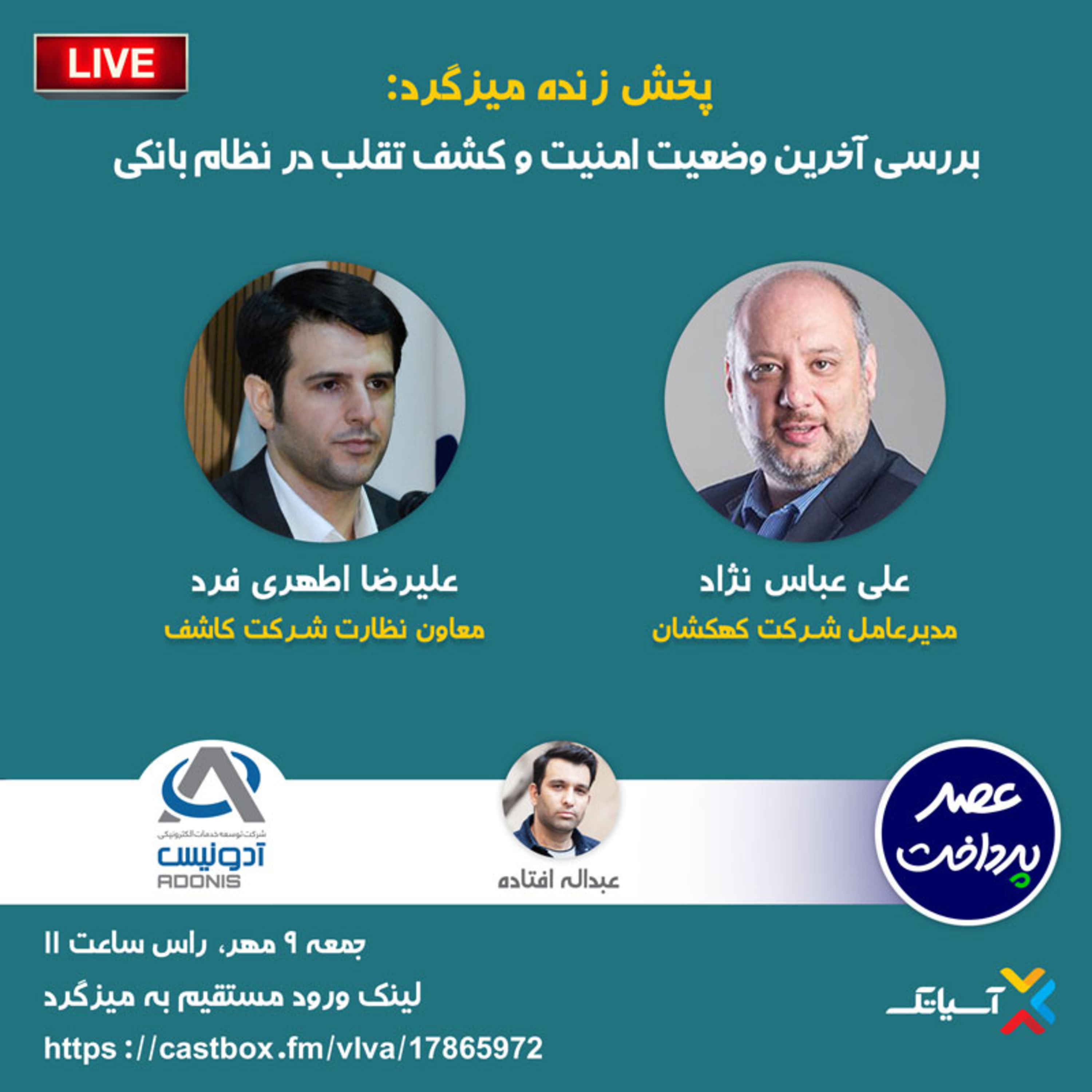 کاور E72 | میزگرد : بررسی آخرین وضعیت امنیت و کشف تقلب در نظام بانکی