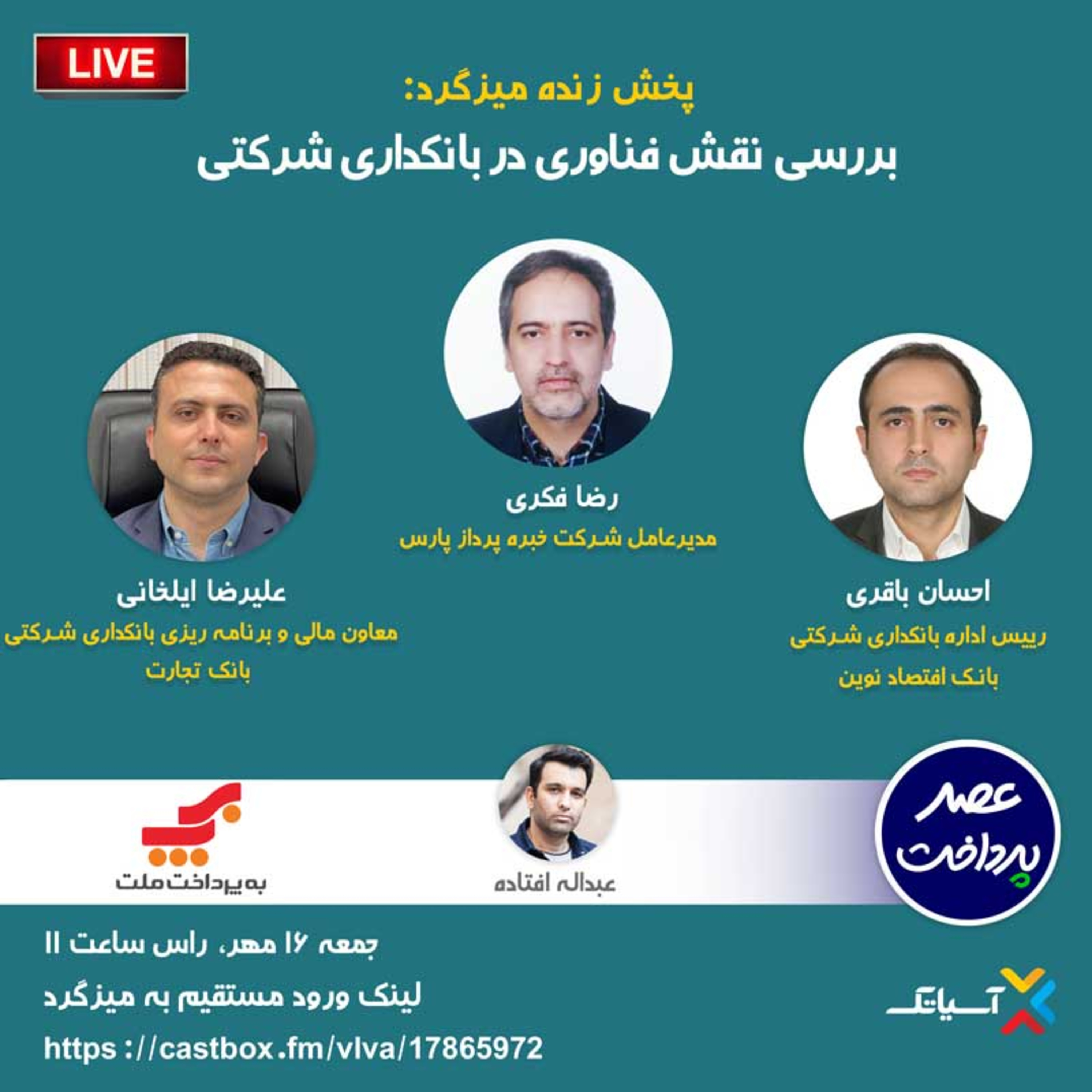 کاور E73 | میزگرد : بررسی نقش فناوری در بانکداری شرکتی