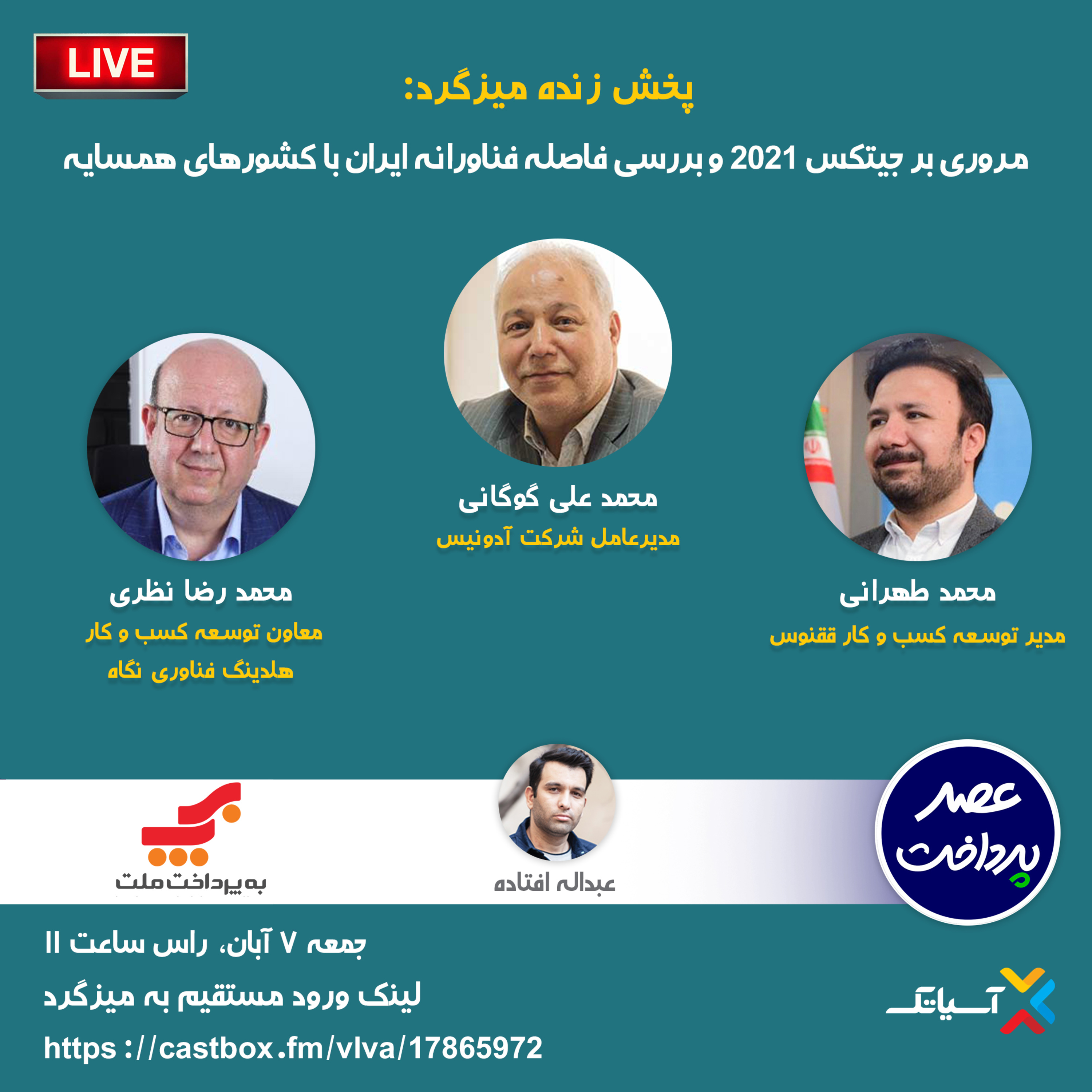کاور E75 | میزگرد : مروری بر جیتکس 2021 و بررسی فاصله فناورانه ایران با کشورهای همسایه