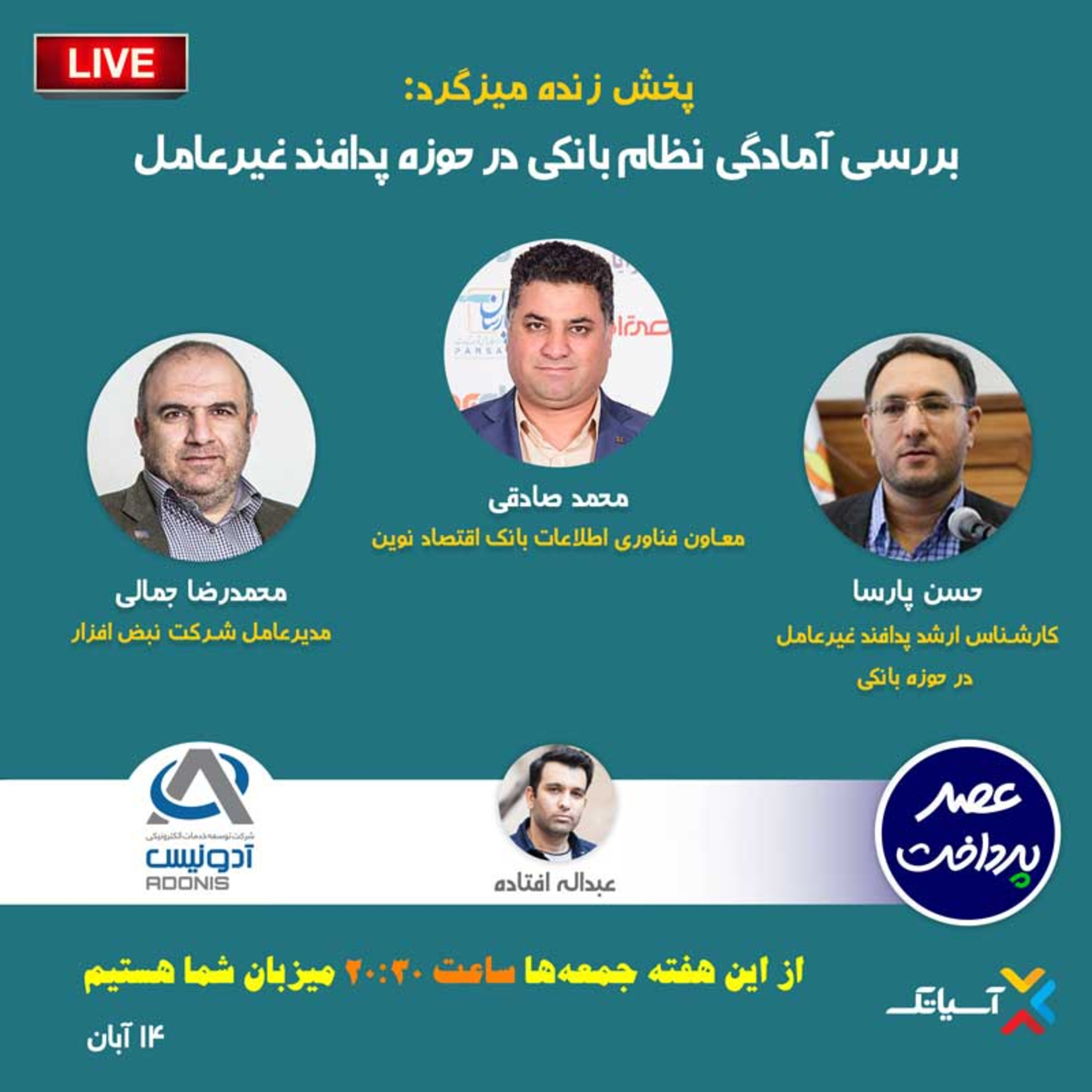 کاور E76 | میزگرد : بررسی آمادگی نظام بانکی در حوزه پدافند غیرعامل