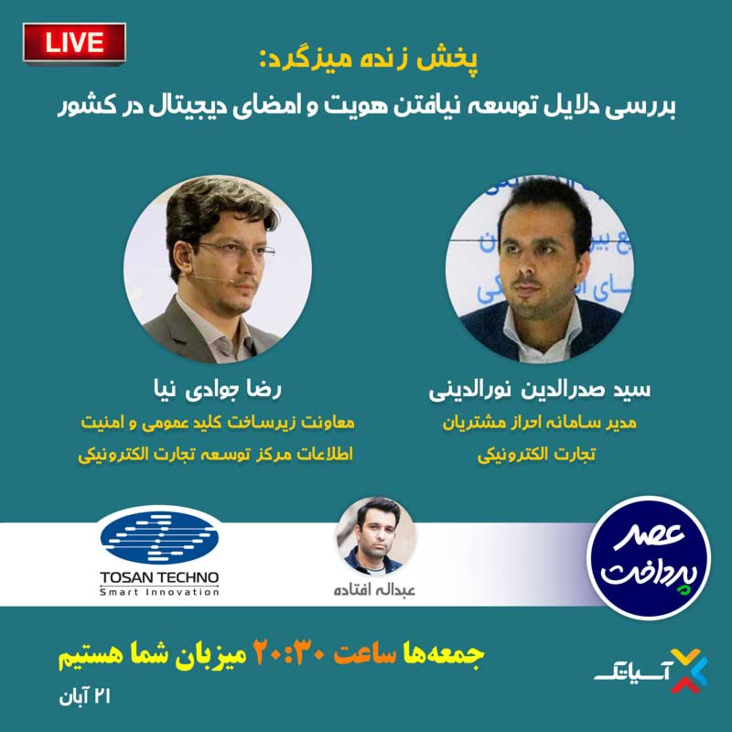 کاور E77 | میزگرد : بررسی دلایل توسعه نیافتن هویت و امضای دیجیتال در کشور