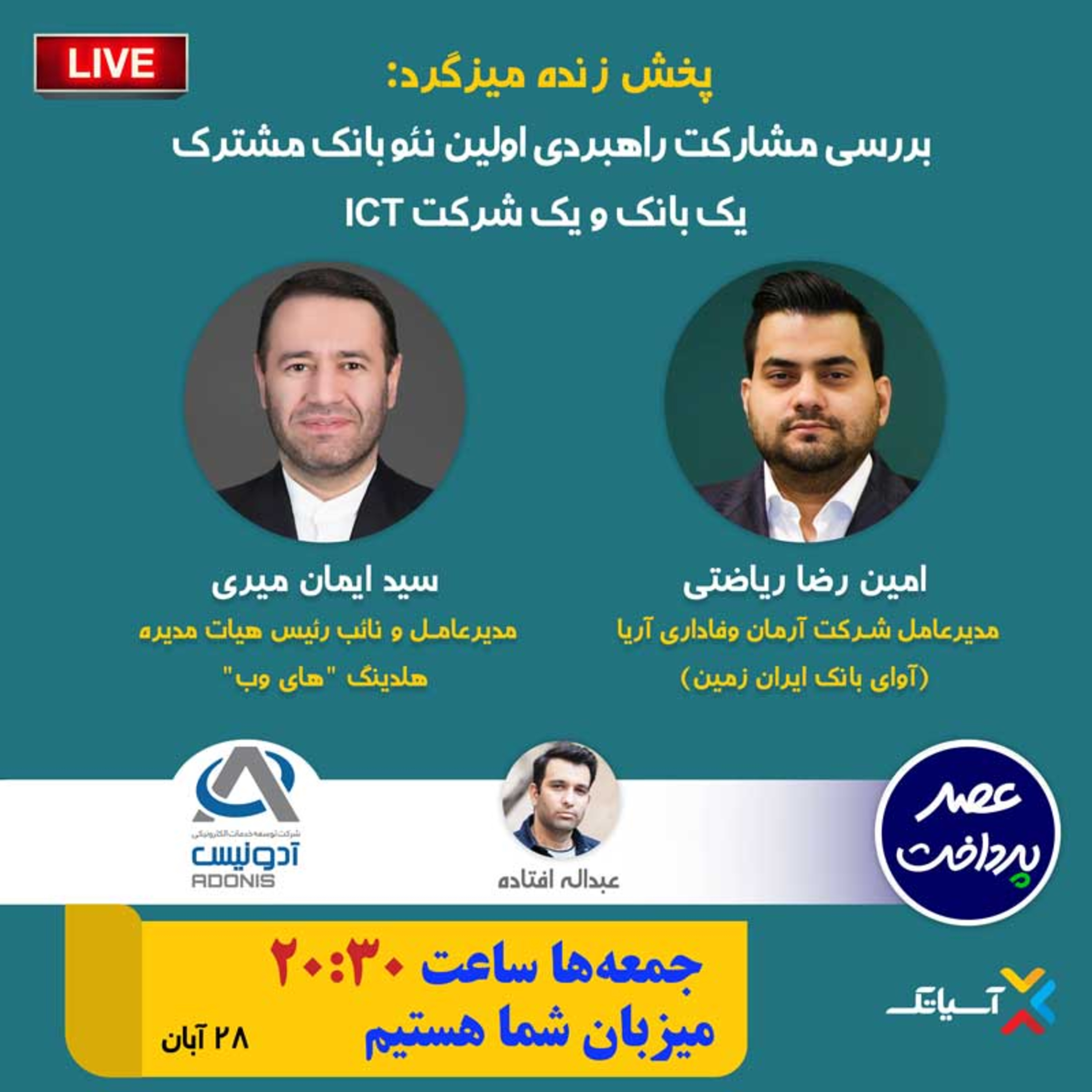 کاور E78 | میزگرد : بررسی مشارکت راهبردی اولین نئوبانک مشترک یک بانک و یک شرکتICT