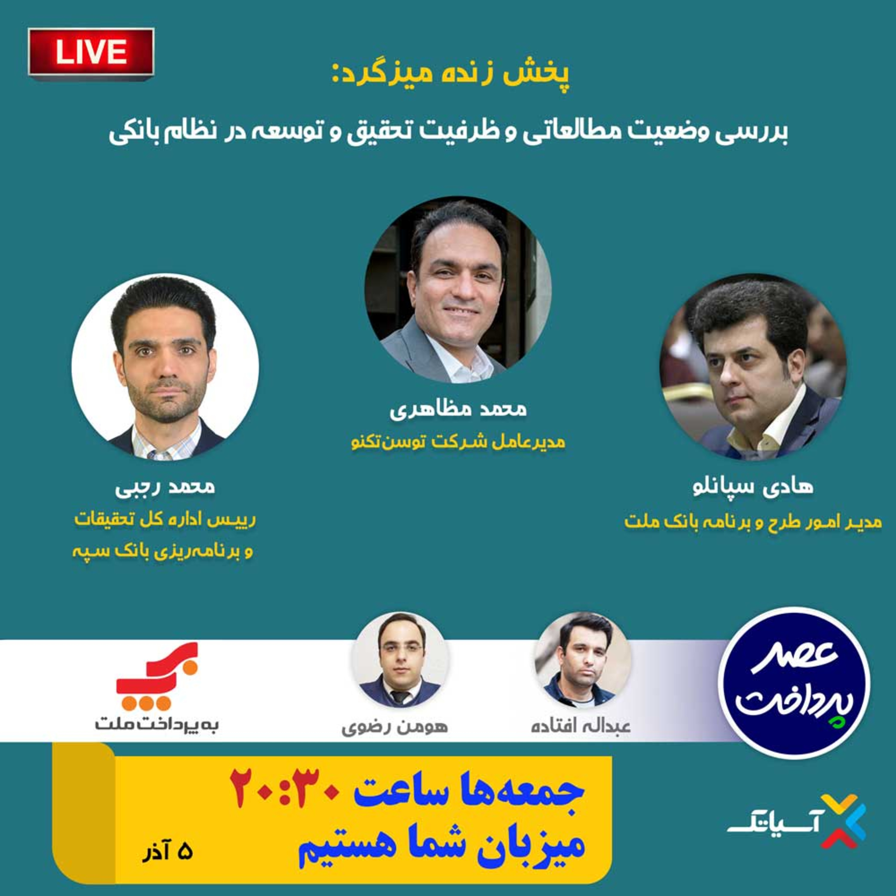 کاور E79 | میزگرد : بررسی وضعیت مطالعاتی و ظرفیت تحقیق و توسعه در نظام بانکی