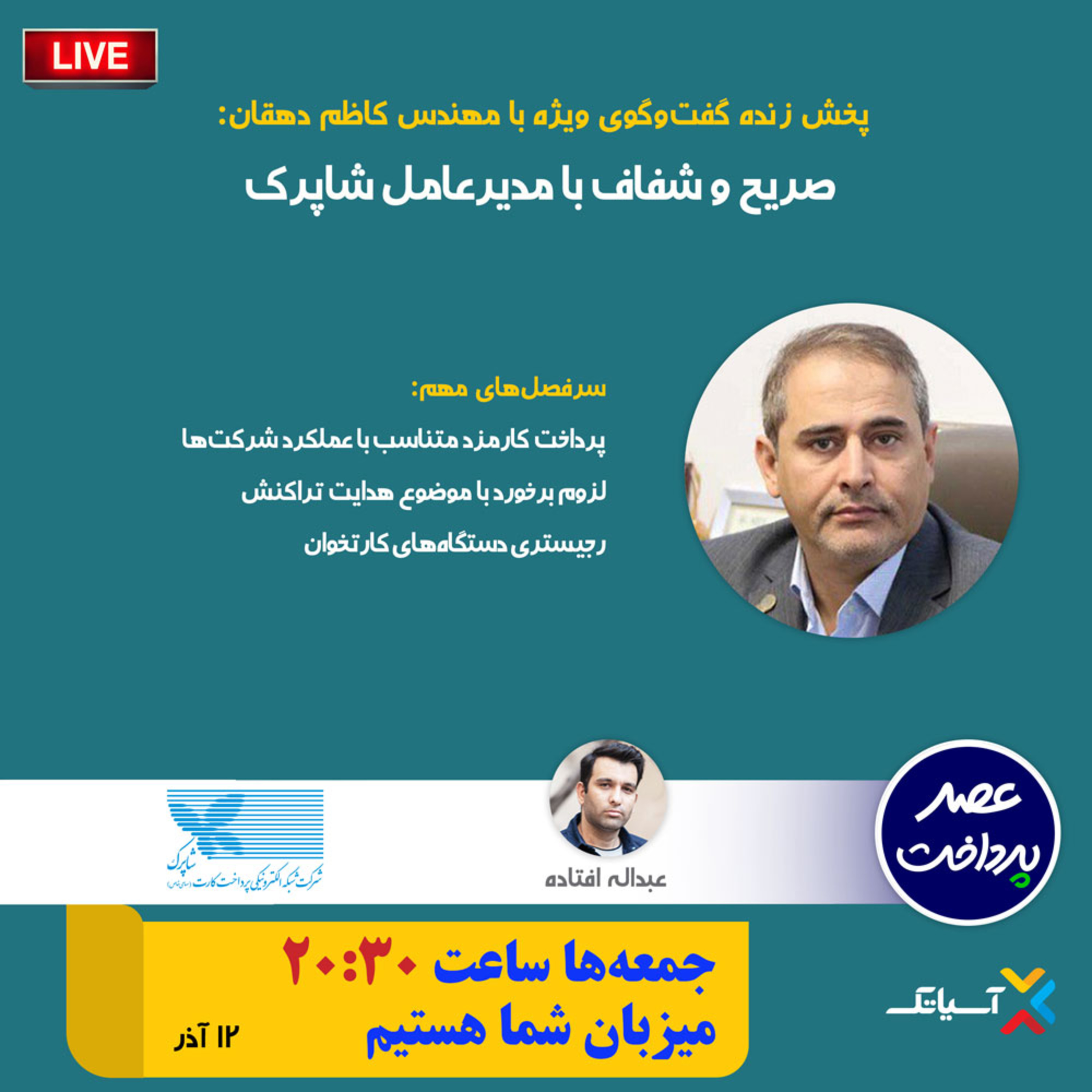 کاور E80 | میزگرد: صریح و شفاف با مدیرعامل شاپرک