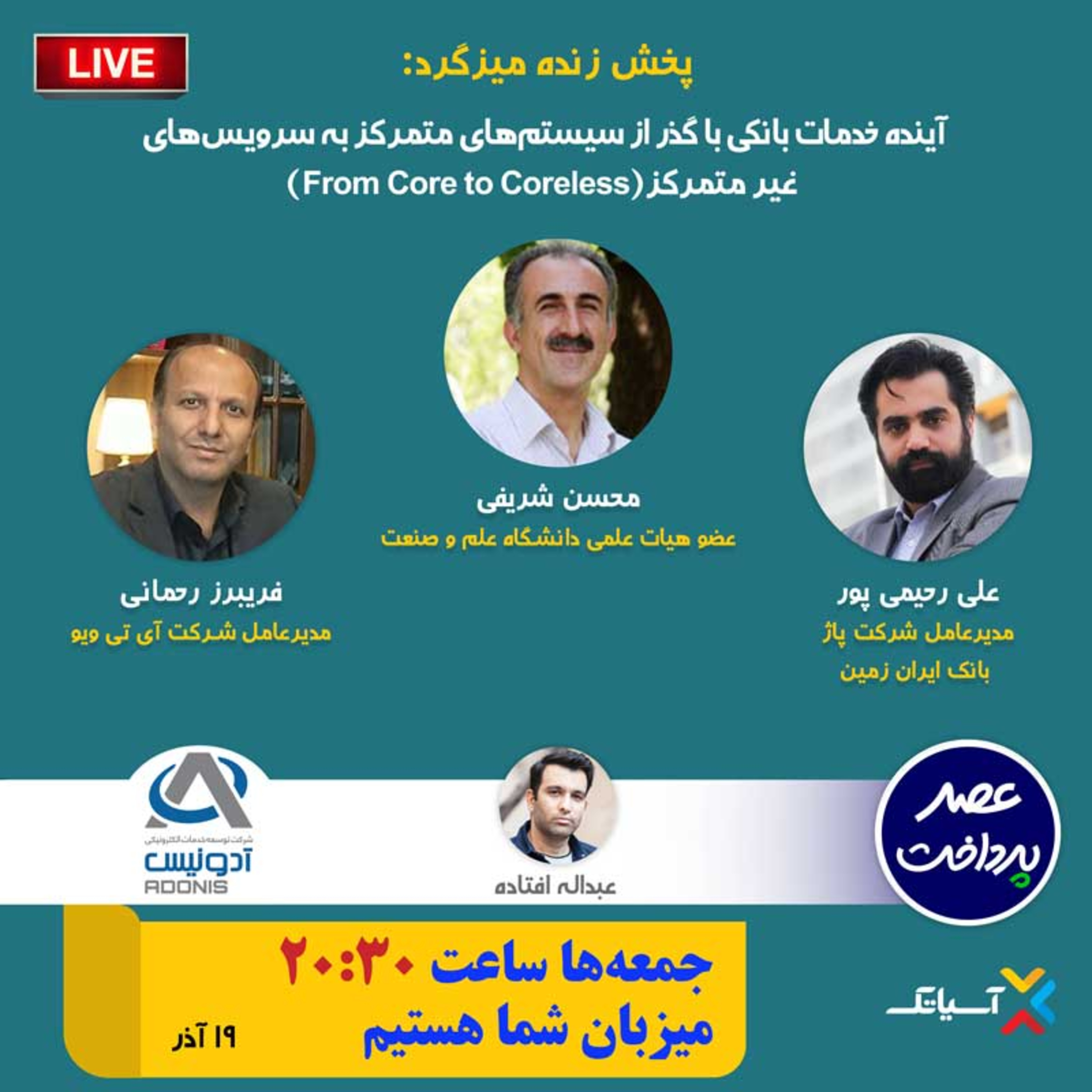 کاور E81 | میزگرد: آینده خدمات بانکی با گذر از سیستمهای متمرکز به سرویسهای غیرمتمرکز