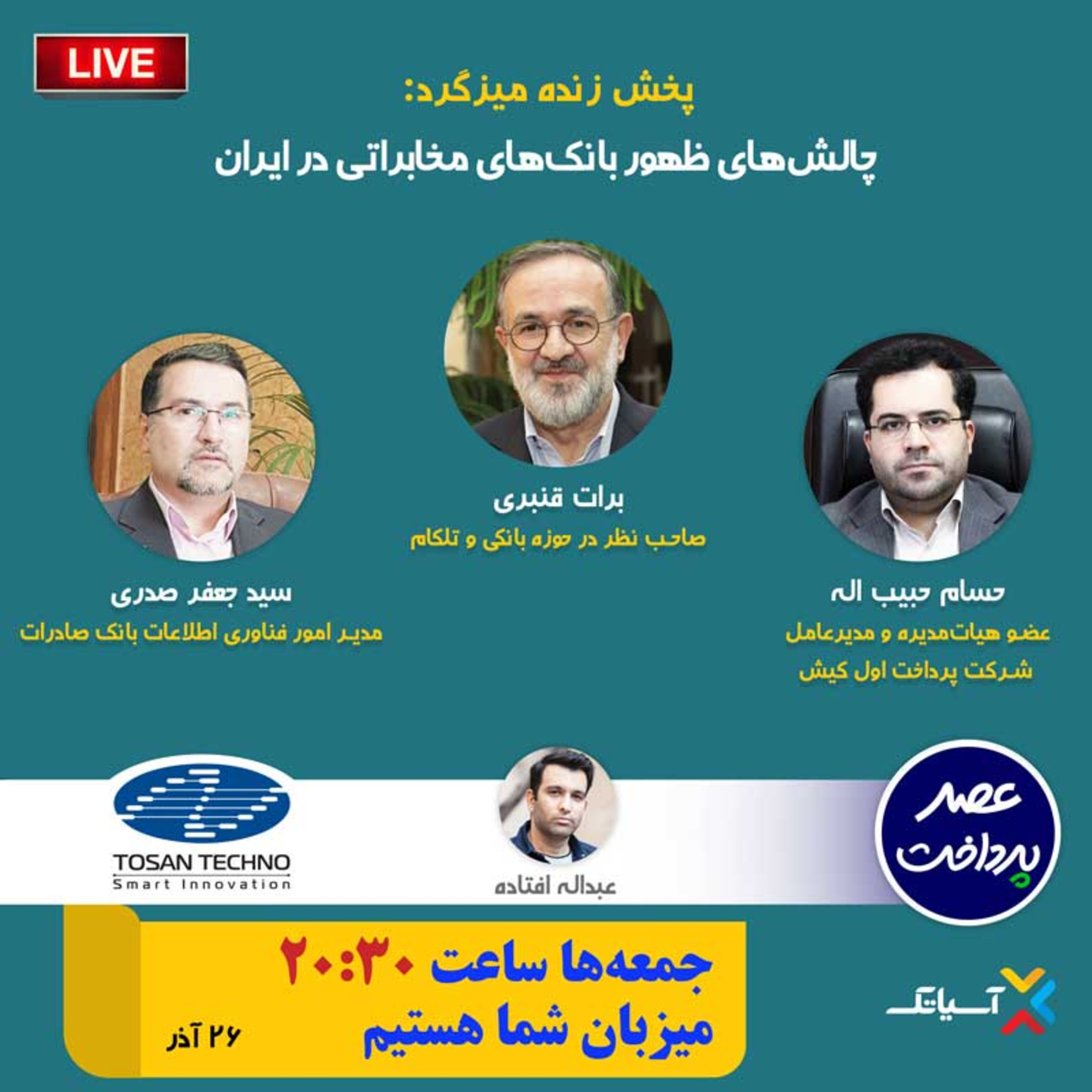 کاور E82 | میزگرد : چالش‌های ظهور بانک‌های مخابراتی در ایران