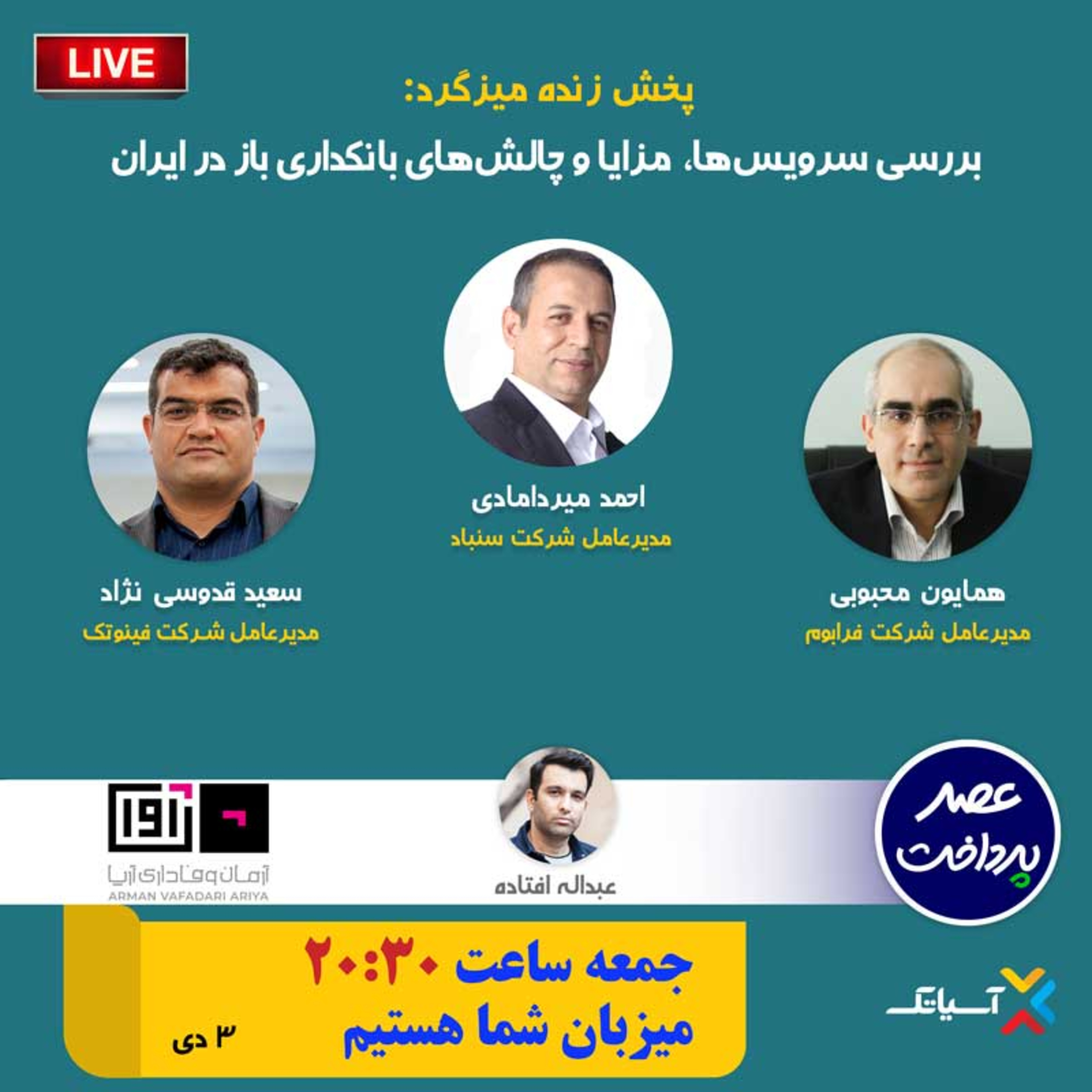 کاور E83 | میزگرد : بررسی سرویس‌ها، مزایا و چالش‌های بانکداری باز در ایران