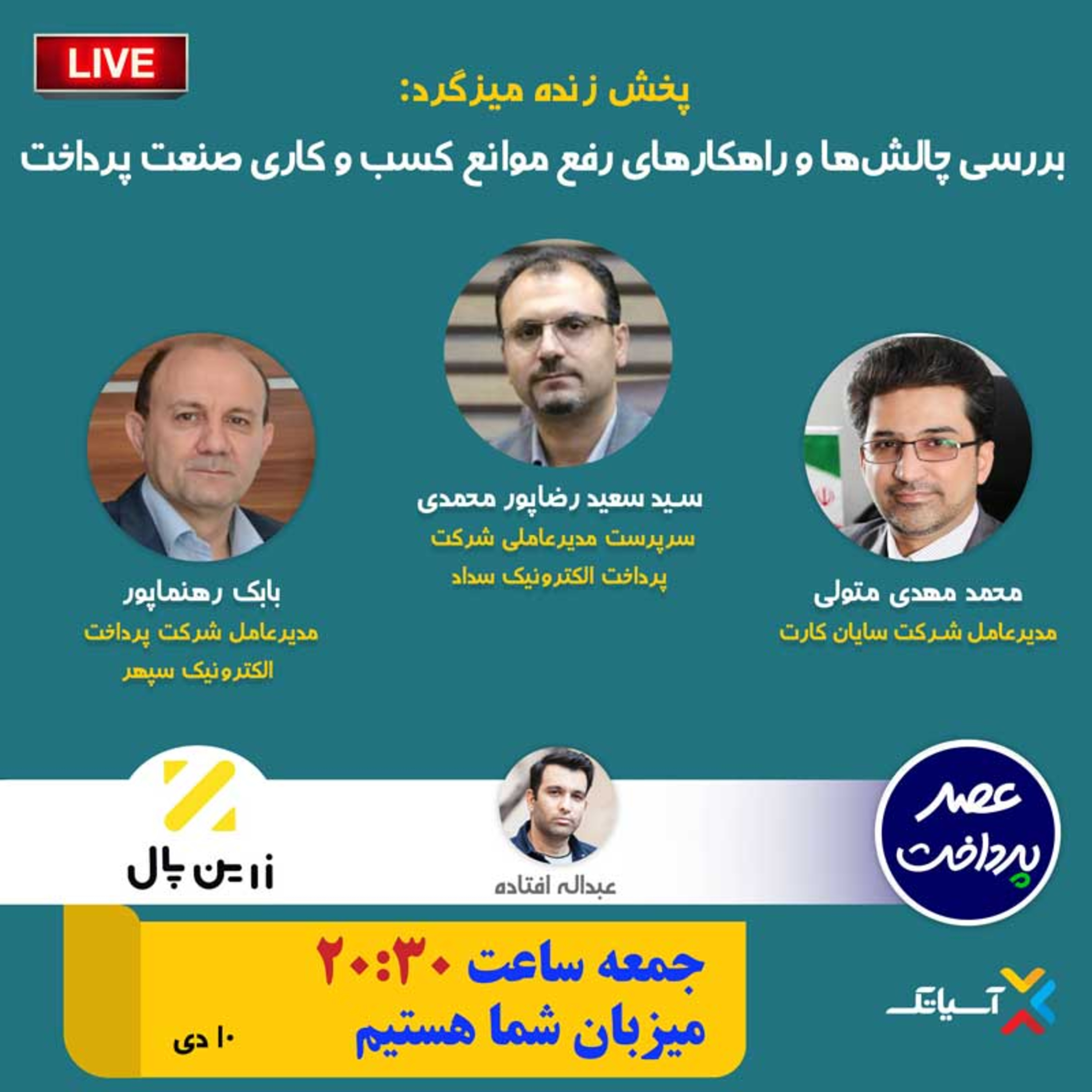 کاور E84 | میزگرد : بررسی چالش‌ها و راهکارهای رفع موانع کسب­‌وکاری صنعت پرداخت