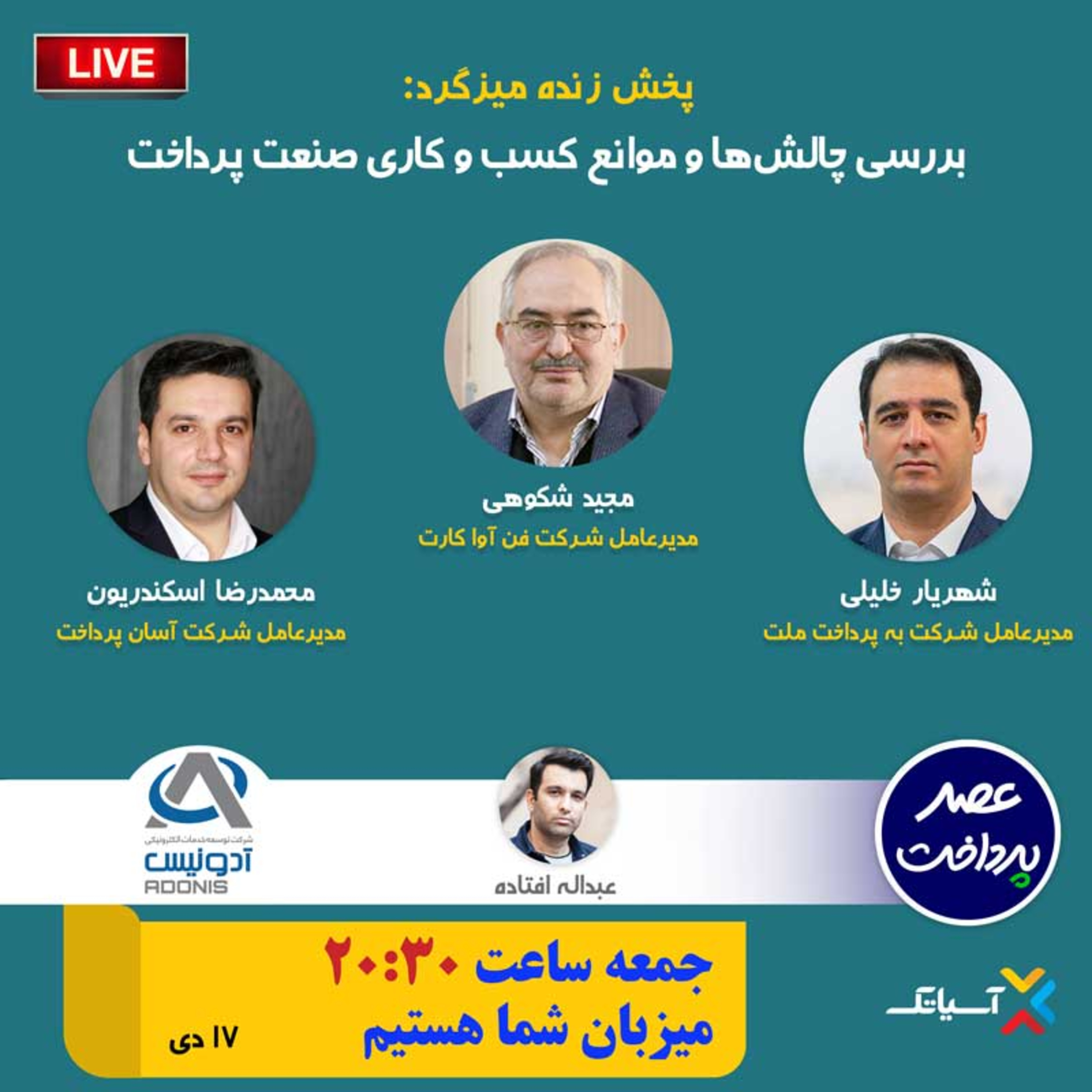 کاور E85 | میزگرد: بررسی چالش‌ها و موانع کسب و کاری صنعت پرداخت