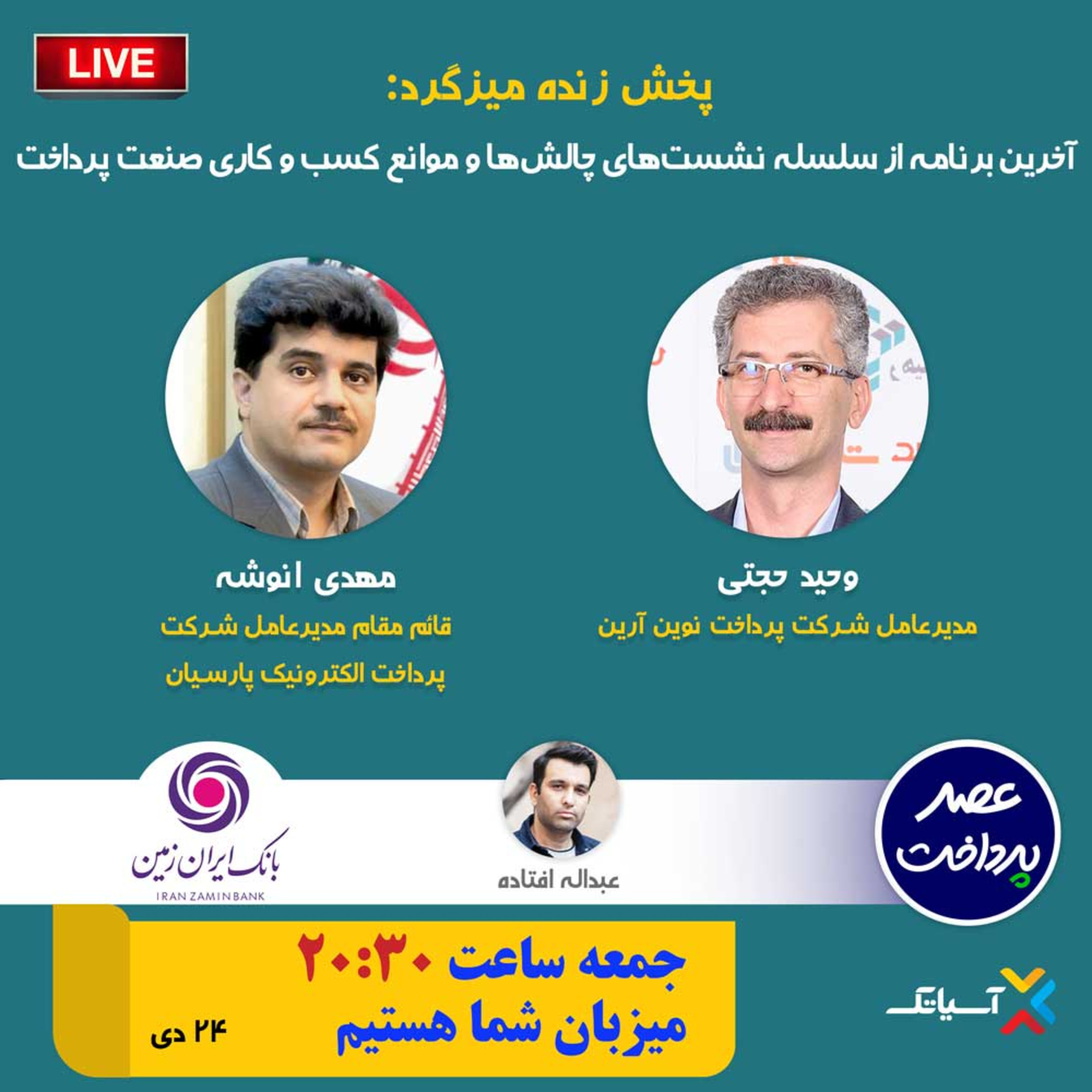کاور E86 | میزگرد: آخرین برنامه از سلسله نشست‌های چالش‌ها و موانع کسب‌­وکاری صنعت پرداخت