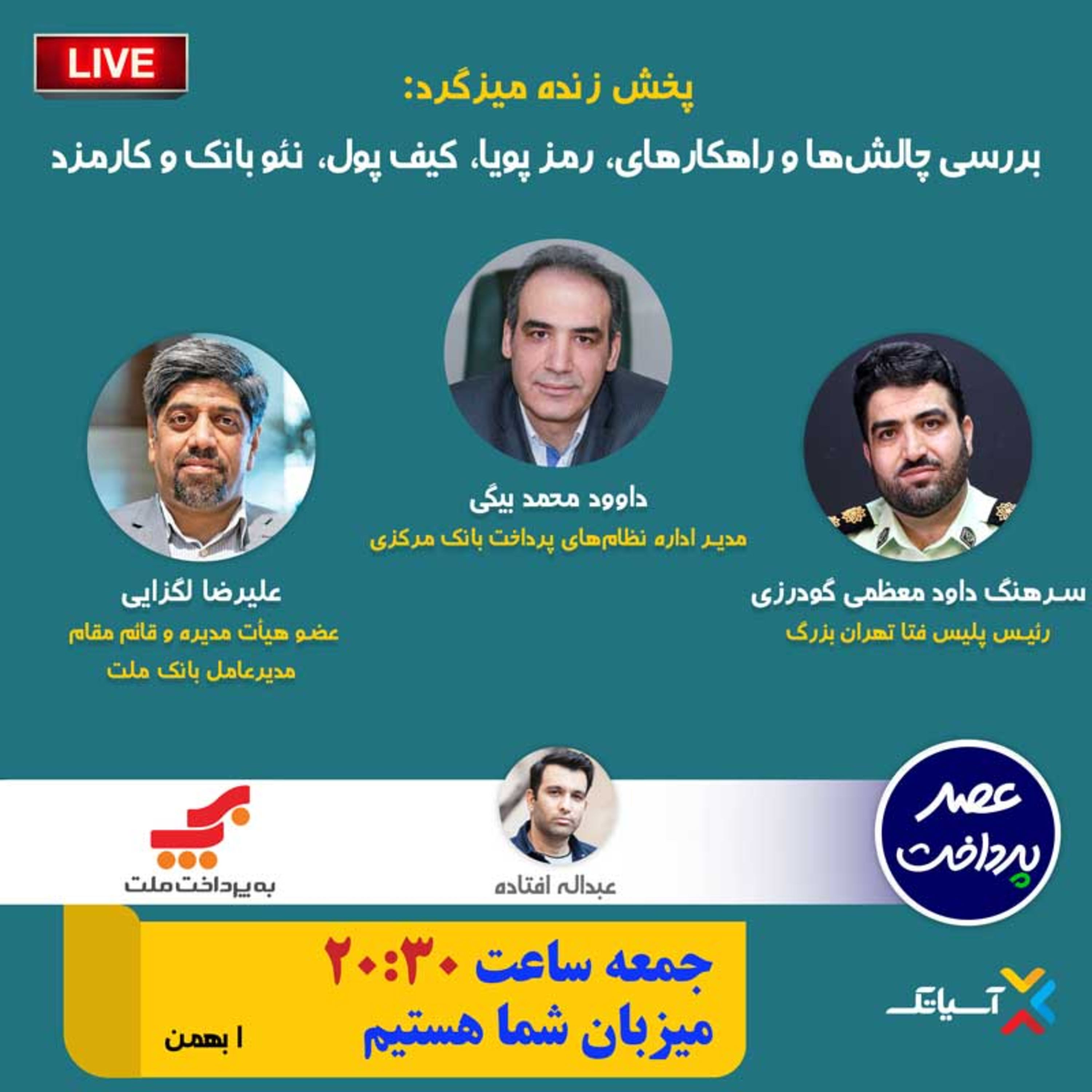 کاور E87 | میزگرد : بررسی چالشها و راهکارهای رمز پویا، کیف پول، نئوبانک و کارمزد