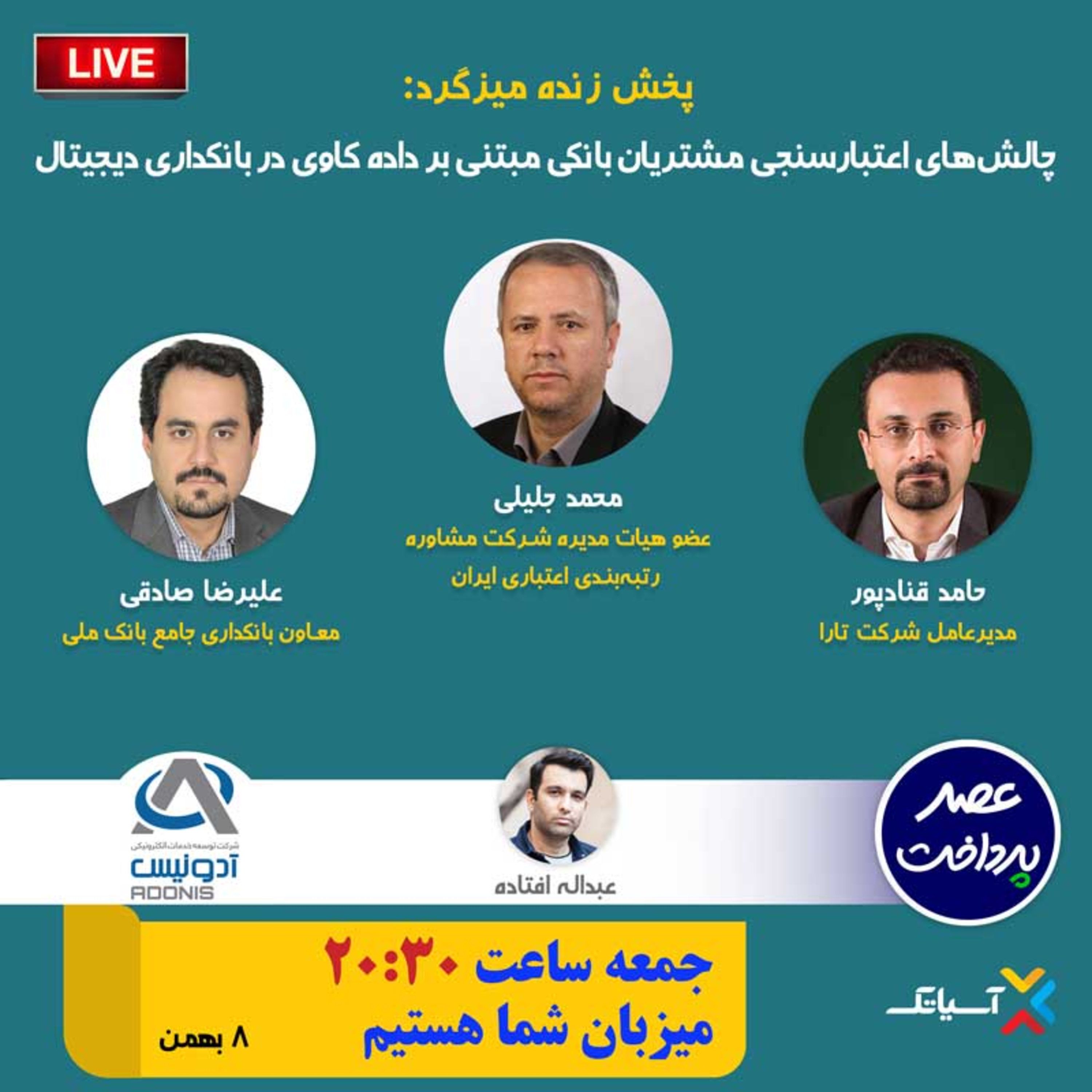 کاور E88 | میزگرد: چالش‌های اعتبارسنجی مشتریان بانکی مبتنی بر داده­‌کاوی در بانکداری دیجیتال