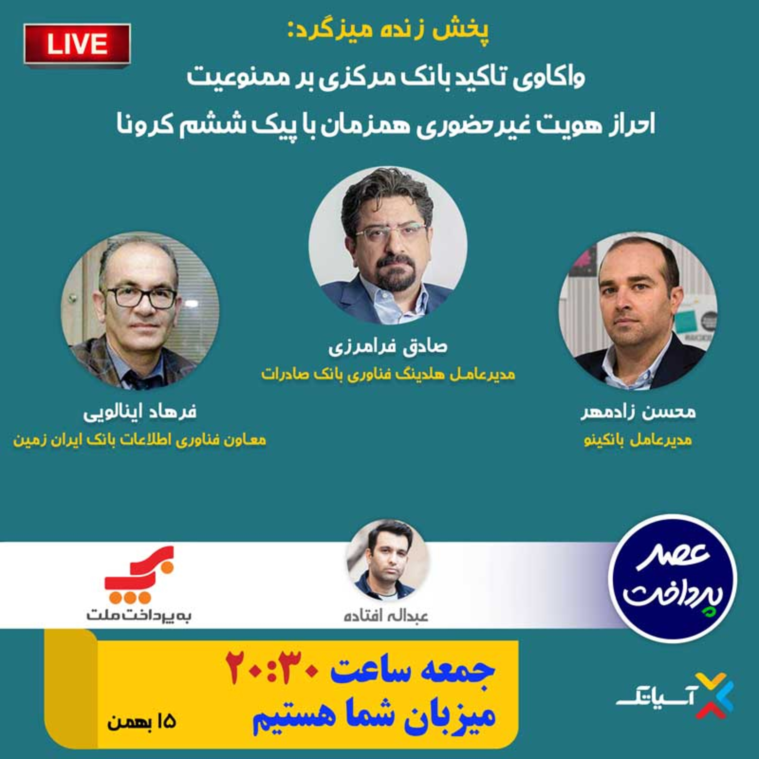کاور E89 | میزگرد : واکاوی تاکید بانک مرکزی بر ممنوعیت احراز هویت غیرحضوری همزمان با پیک ششم کرونا