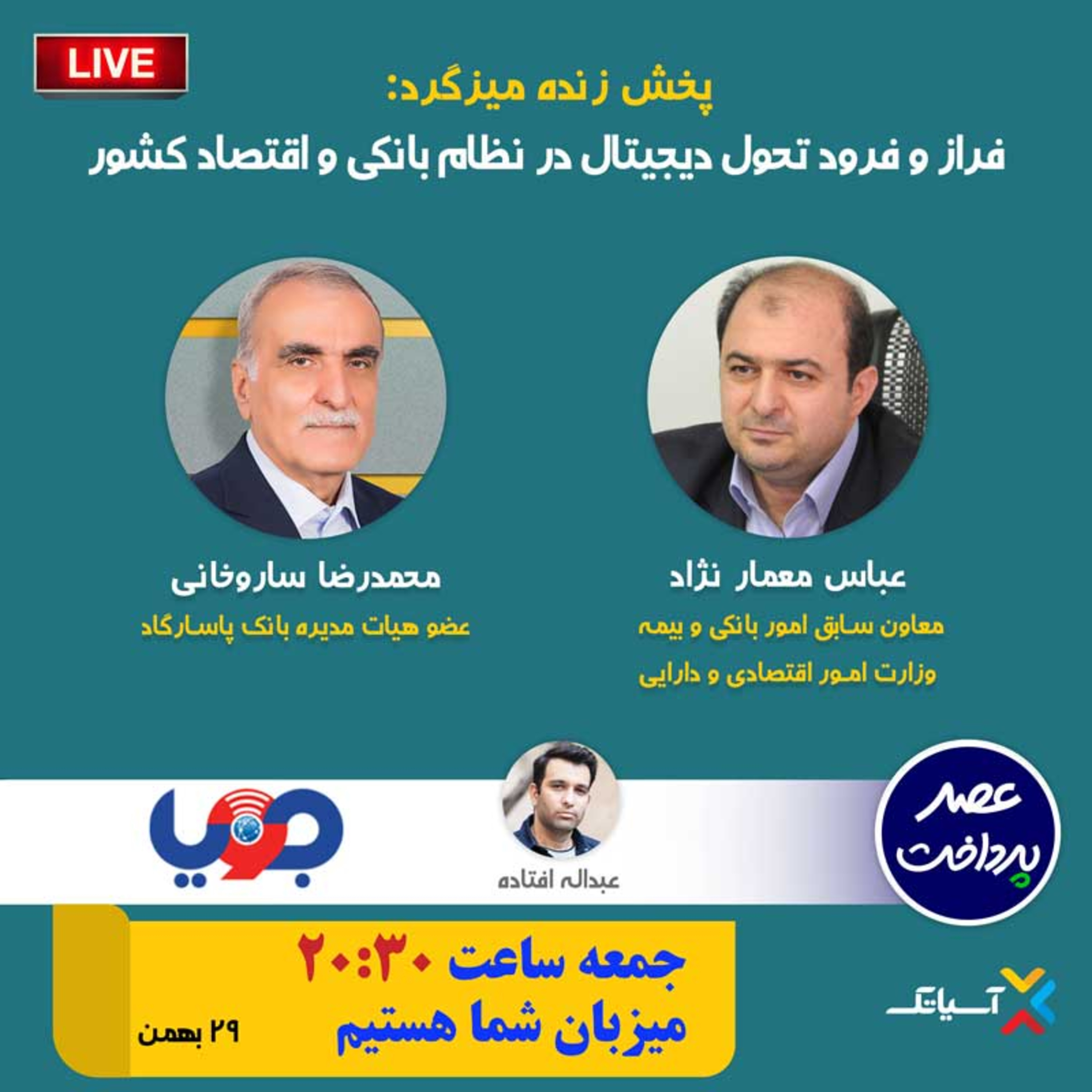 کاور E91 | میزگرد : فراز و فرود تحول دیجیتال در نظام بانکی و اقتصاد کشور