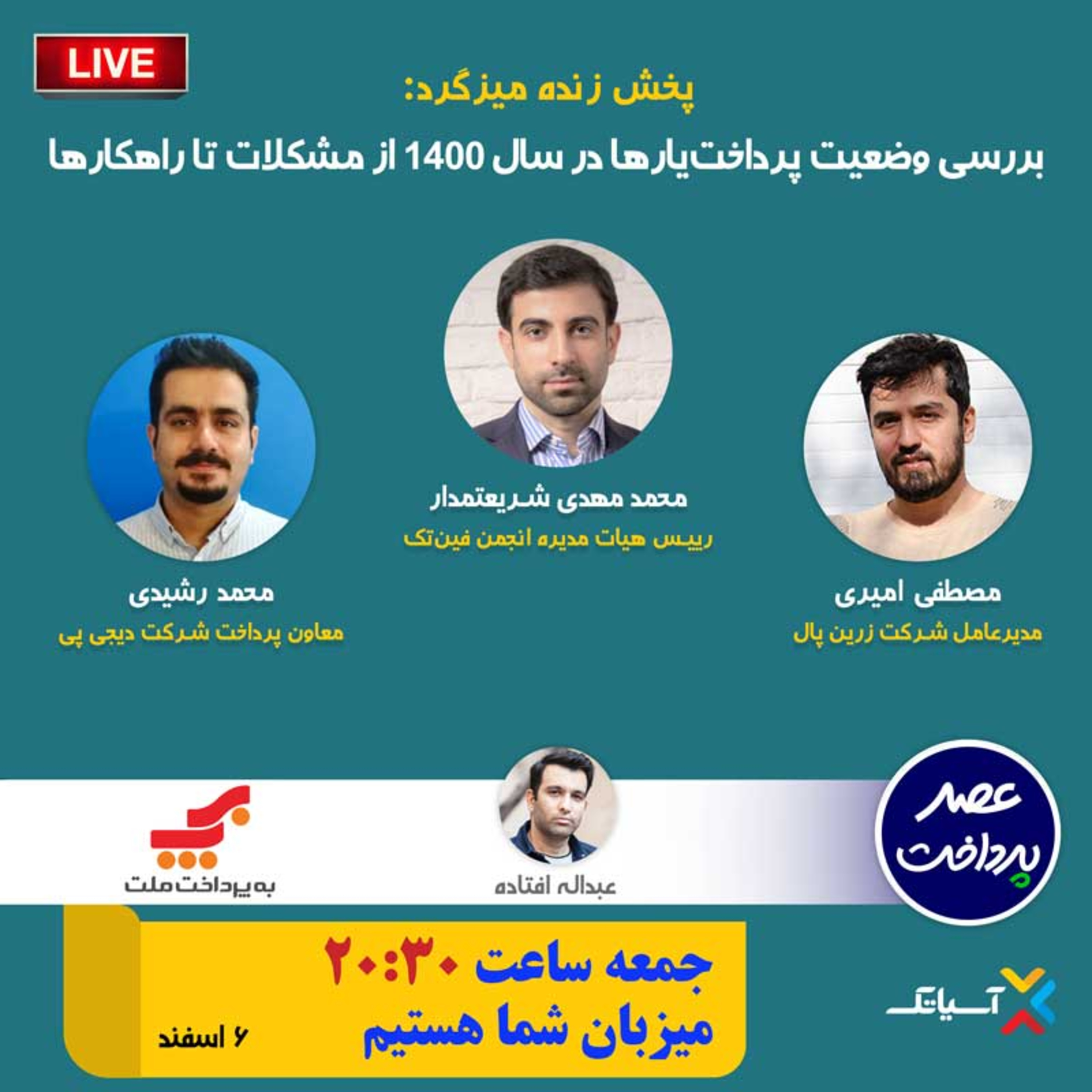 کاور E92 | میزگرد : بررسی وضعیت پرداخت‌یارها در سال۱۴۰۰؛ از مشکلات تا راهکارها