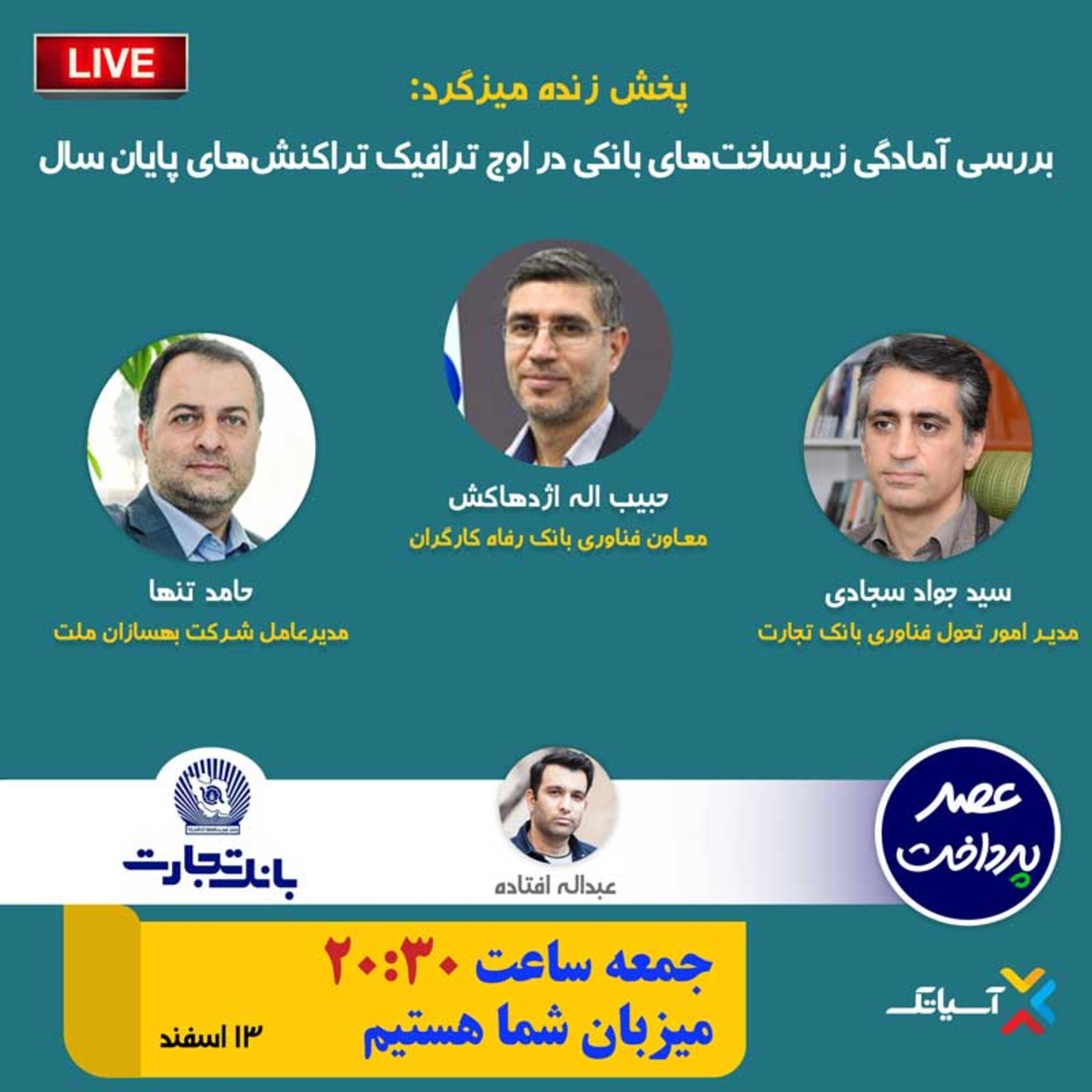 کاور E93 | میزگرد : بررسی آمادگی زیرساخت‌های بانکی در اوج ترافیک تراکنش‌های پایان سال