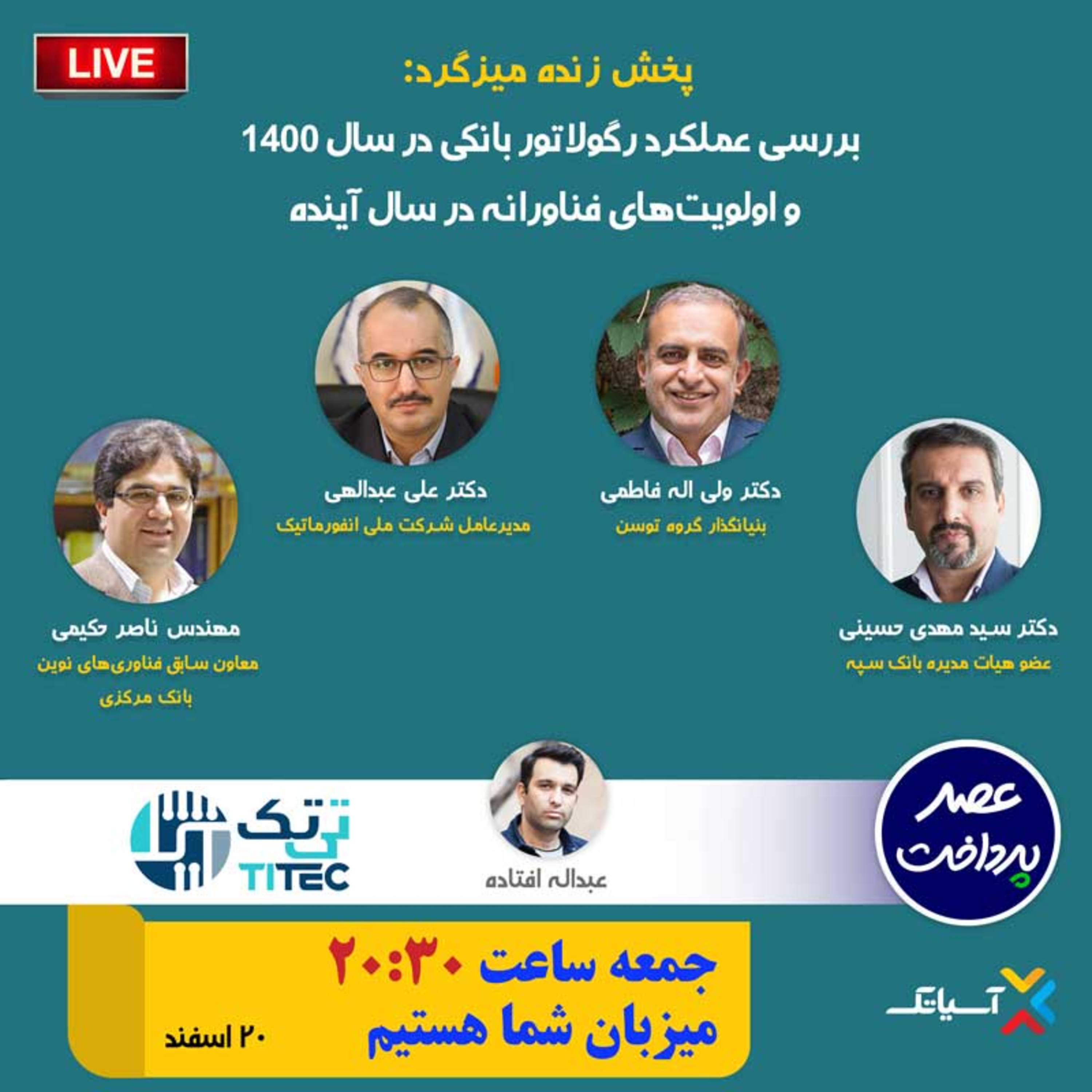 کاور E94 | میزگرد : بررسی عملکرد رگولاتور بانکی در سال ۱۴۰۰ و اولویتهای فناورانه در سال آینده
