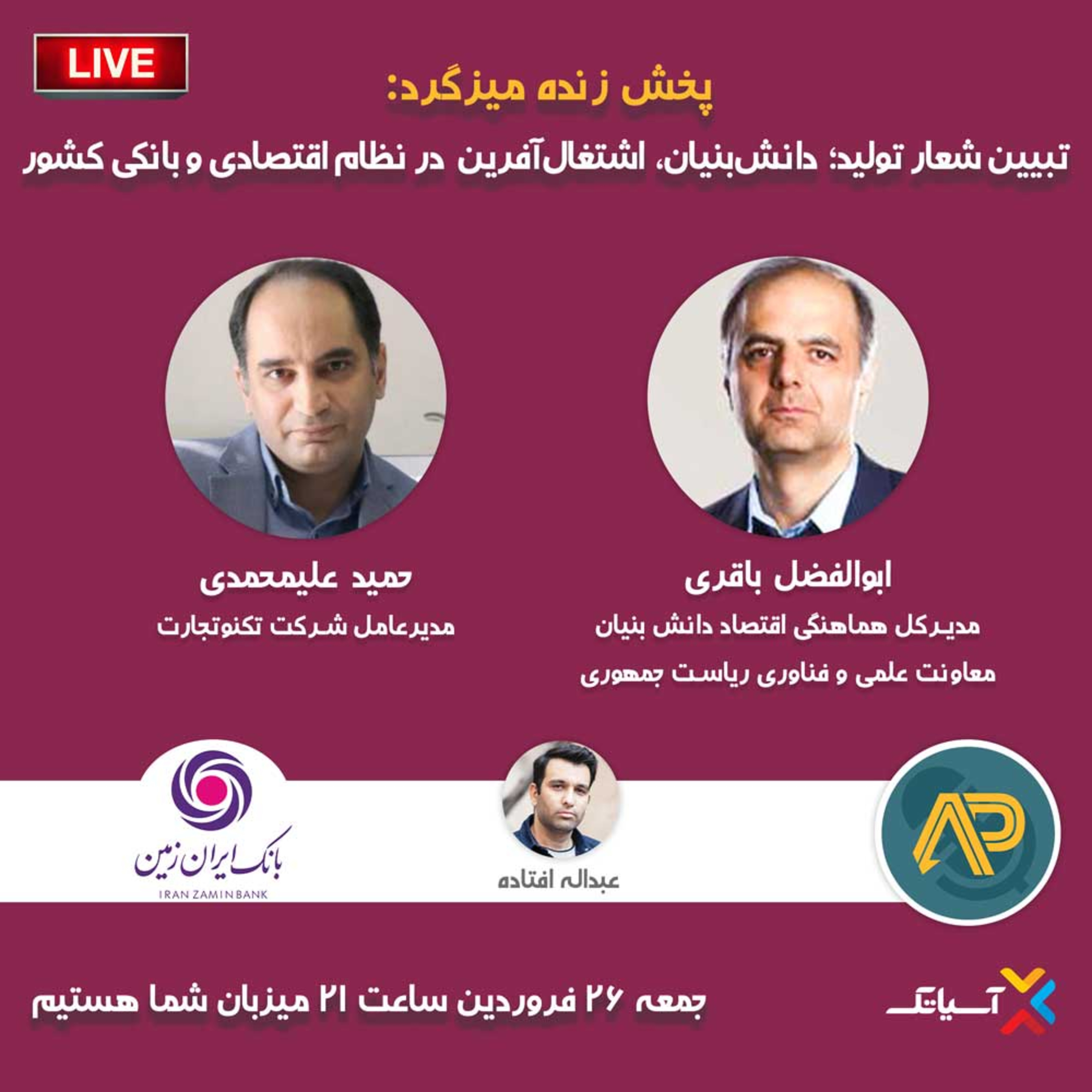 کاور E96 | میزگرد : تبیین شعار تولید؛ دانش‌بنیان، اشتغال‌آفرین در نظام اقتصادی و بانکی کشور