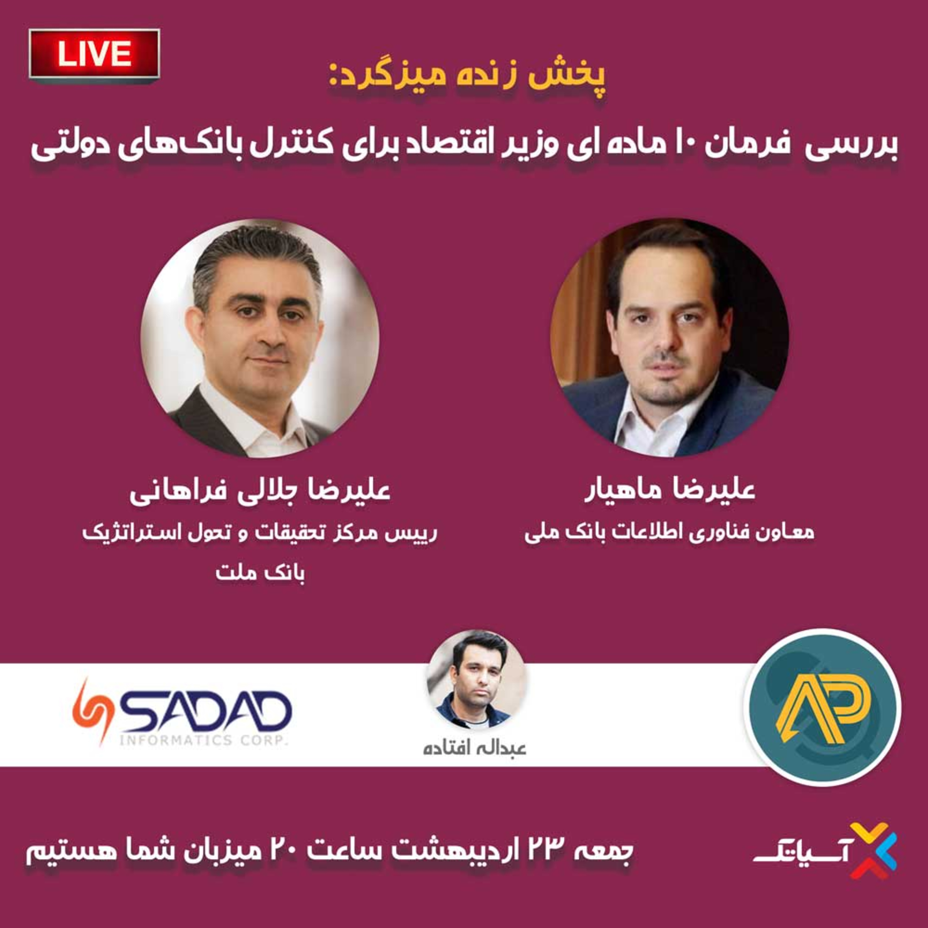 کاور E99 | میزگرد : بررسی فرمان ۱۰ مادهای وزیر اقتصاد برای کنترل بانکهای دولتی