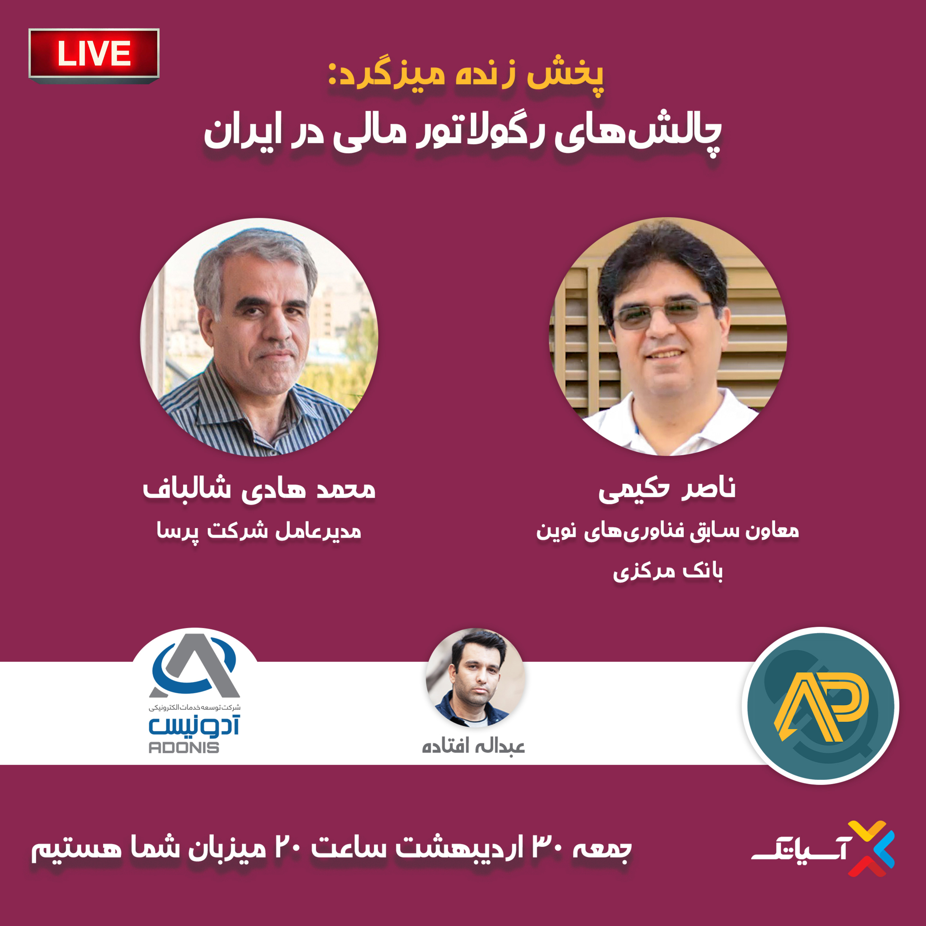 کاور E100 | میزگرد: چالش‌­های رگولاتور مالی در ایران