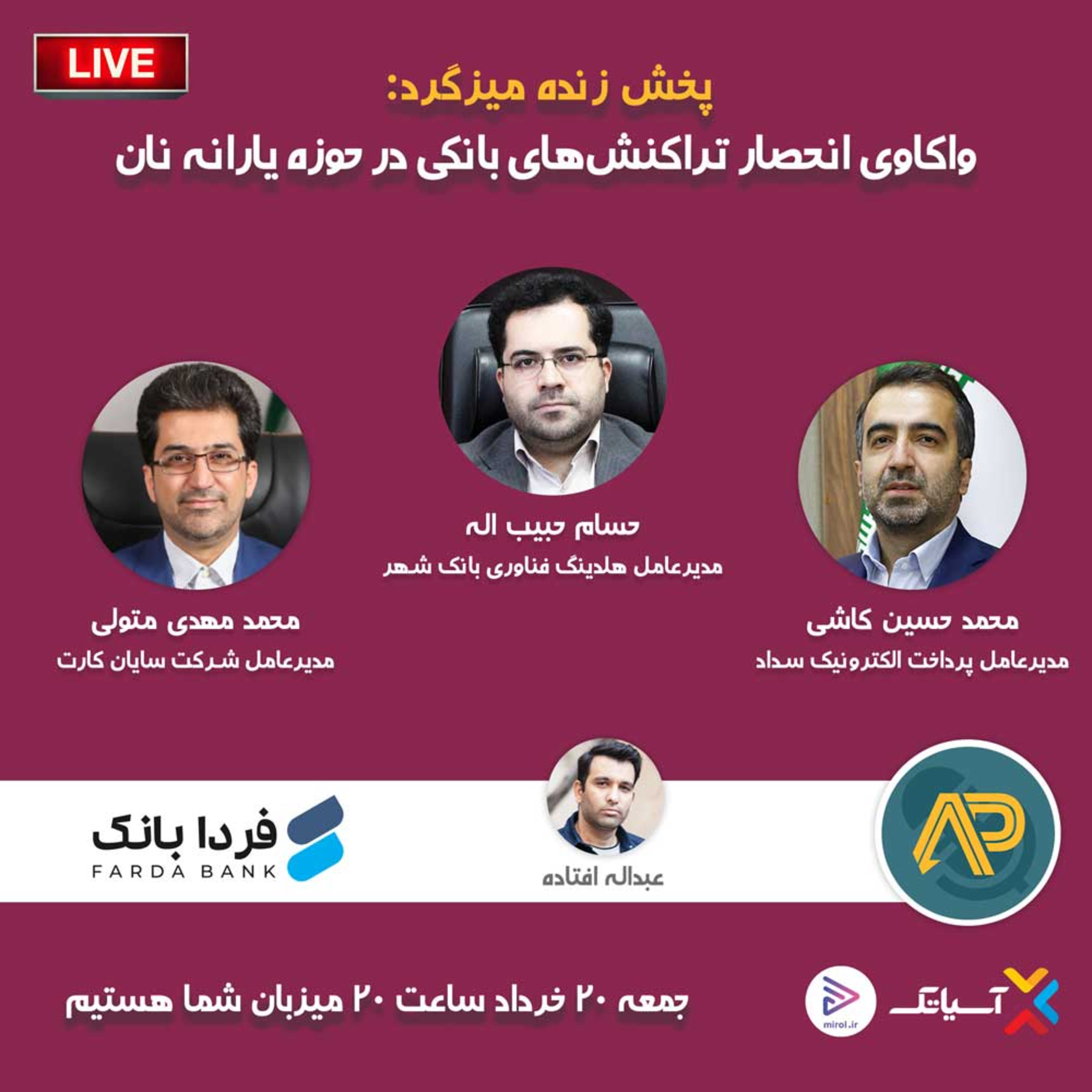 کاور E102 | میزگرد : واکاوی انحصار تراکنشهای بانکی در حوزه یارانه نان