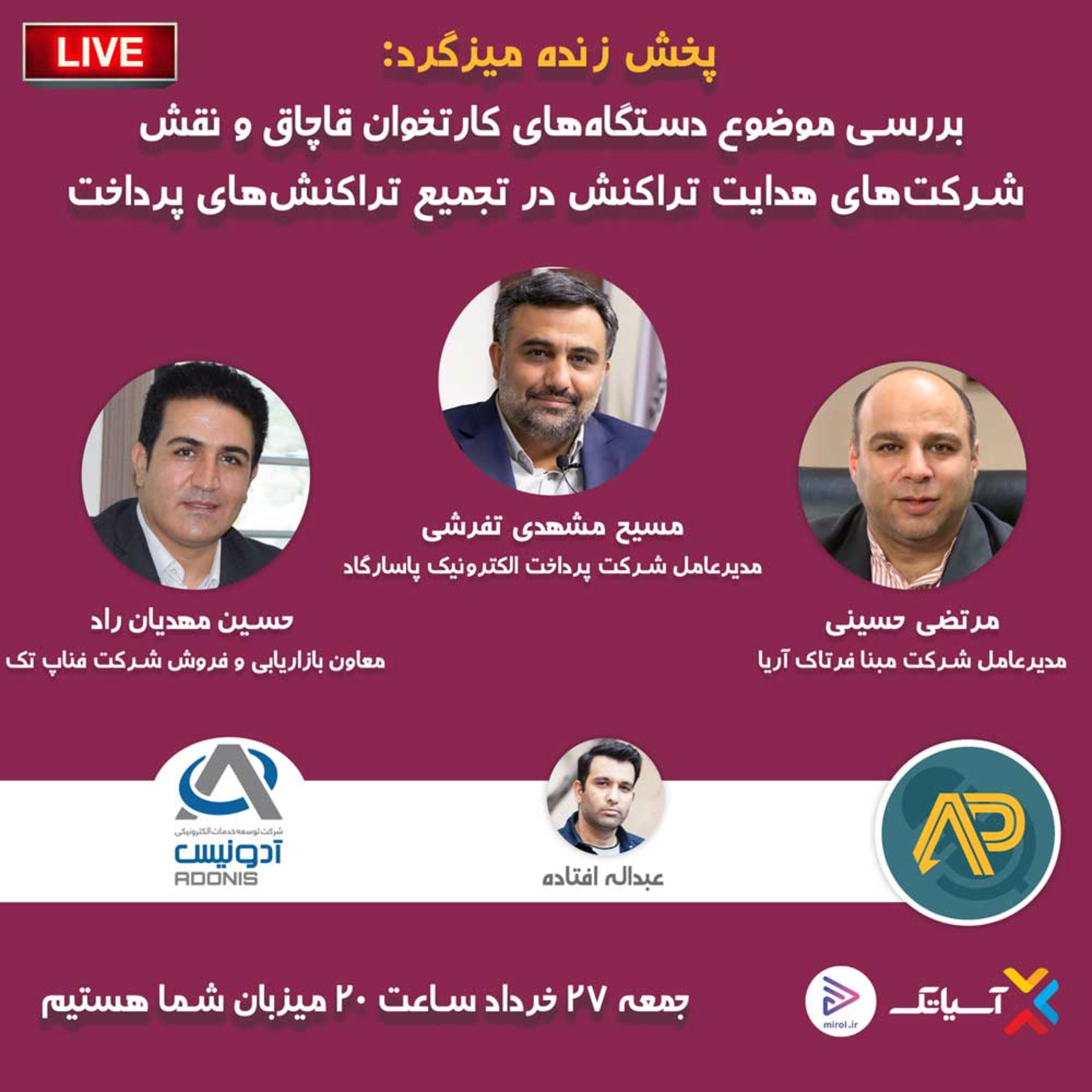 کاور E103 | میزگرد: کارتخوان قاچاق و نقش شرکتهای هدایت تراکنش در تجمیع تراکنشها