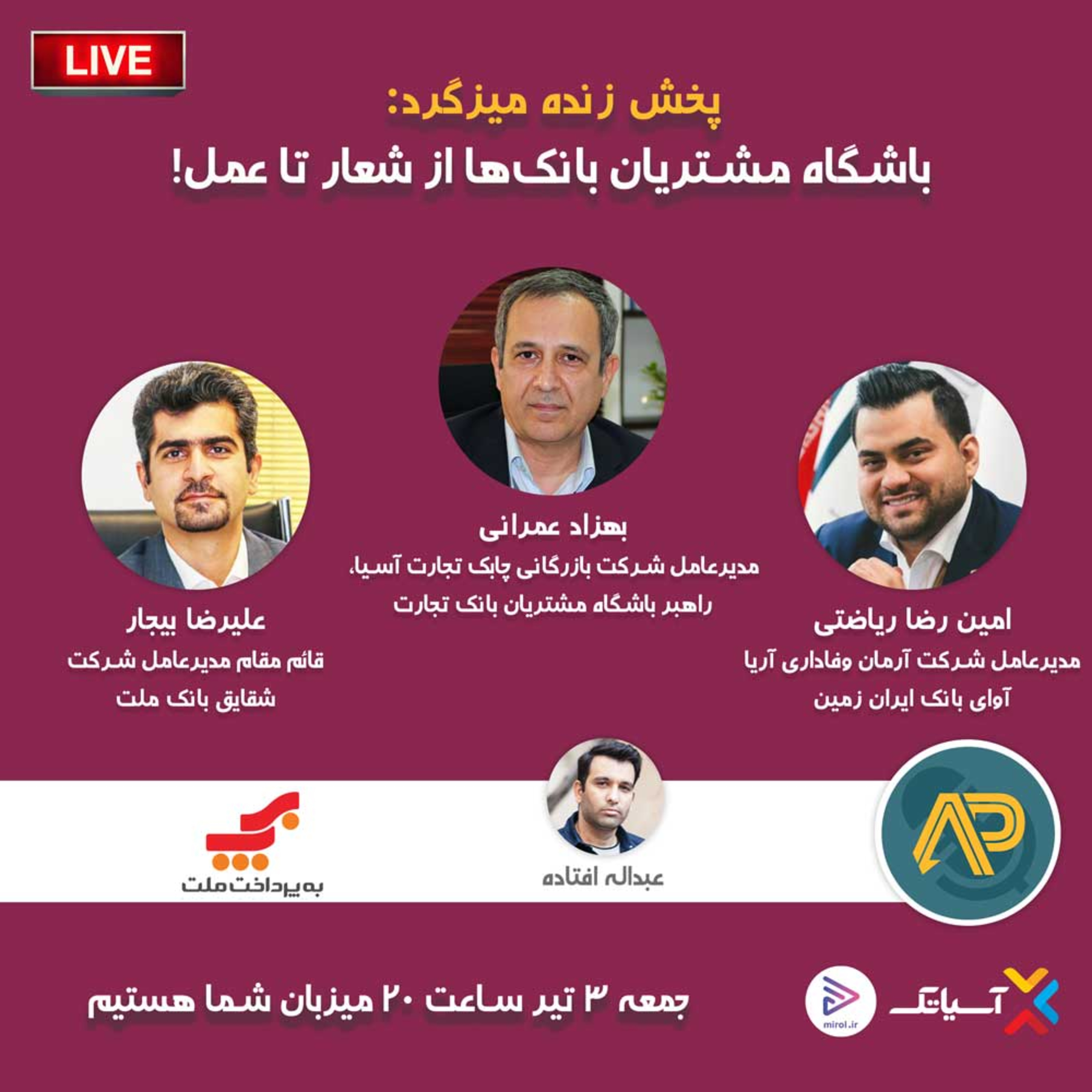 کاور E104 | میزگرد : باشگاه مشتریان بانکها؛ از شعار تا عمل!