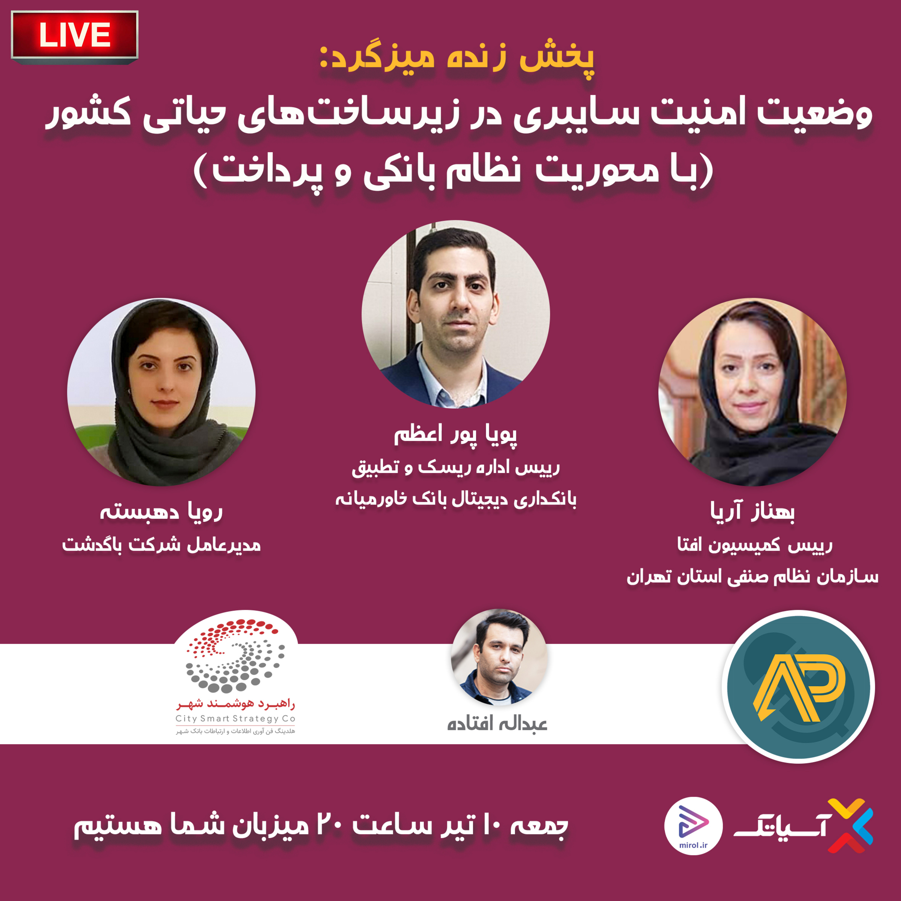 کاور E105 | میزگرد: وضعیت امنیت سایبری در زیرساخت‌های حیاتی کشور (با محوریت نظام بانکی و پرداخت)