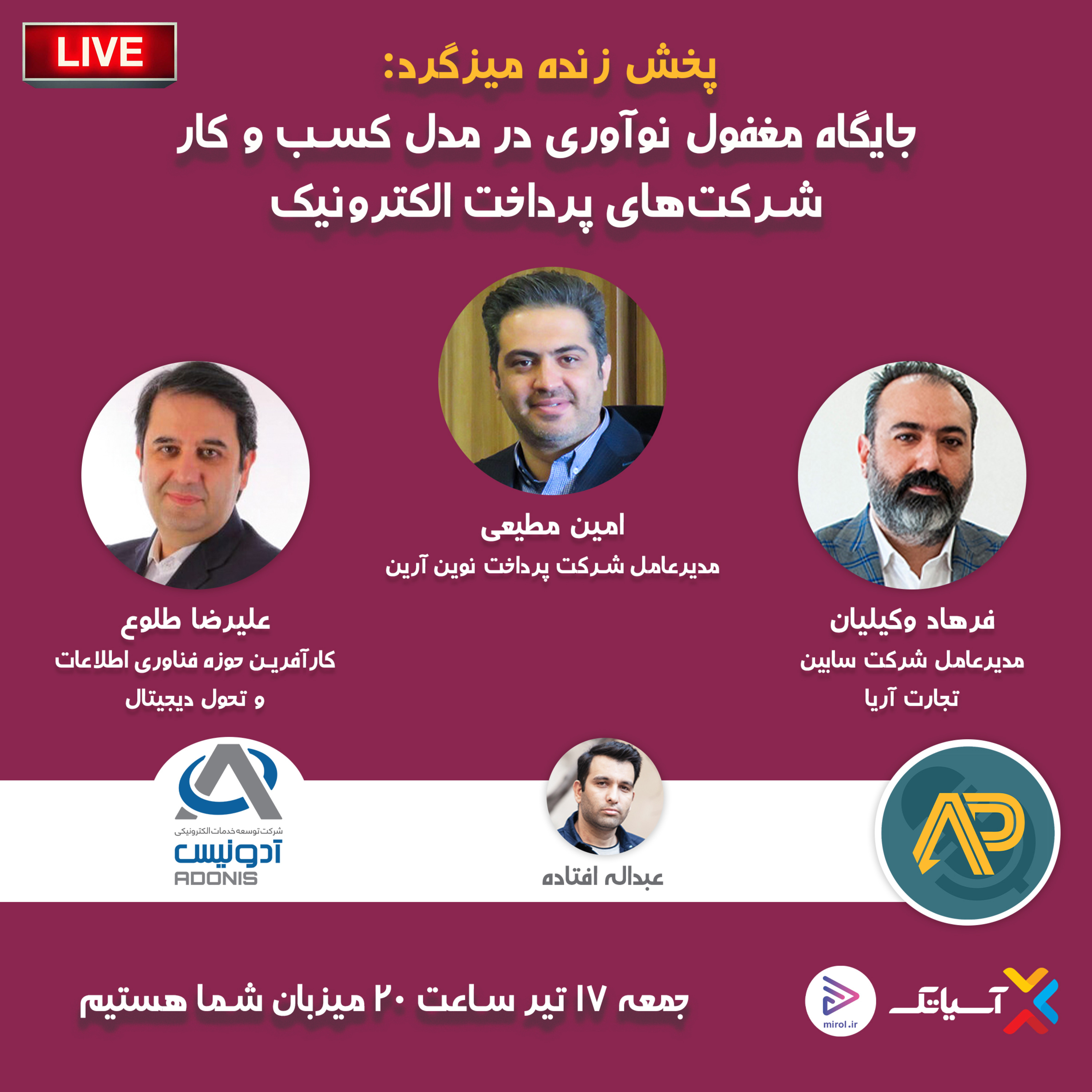 کاور E106 | میزگرد: جایگاه مغفول نوآوری در مدل کسب‌­وکار شرکت‌های پرداخت الکترونیک