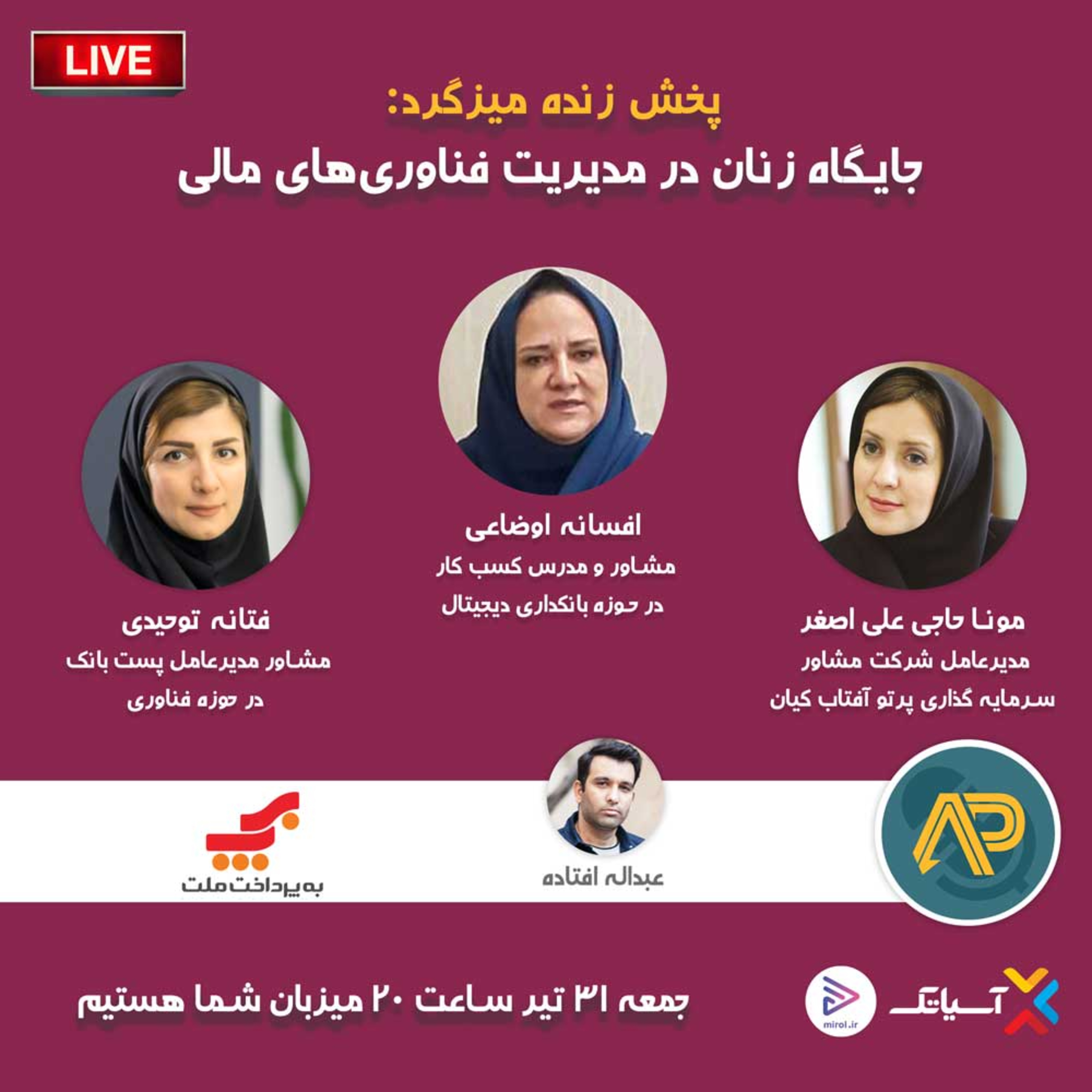 کاور E108 | میزگرد : جایگاه زنان در مدیریت فناوریهای مالی!