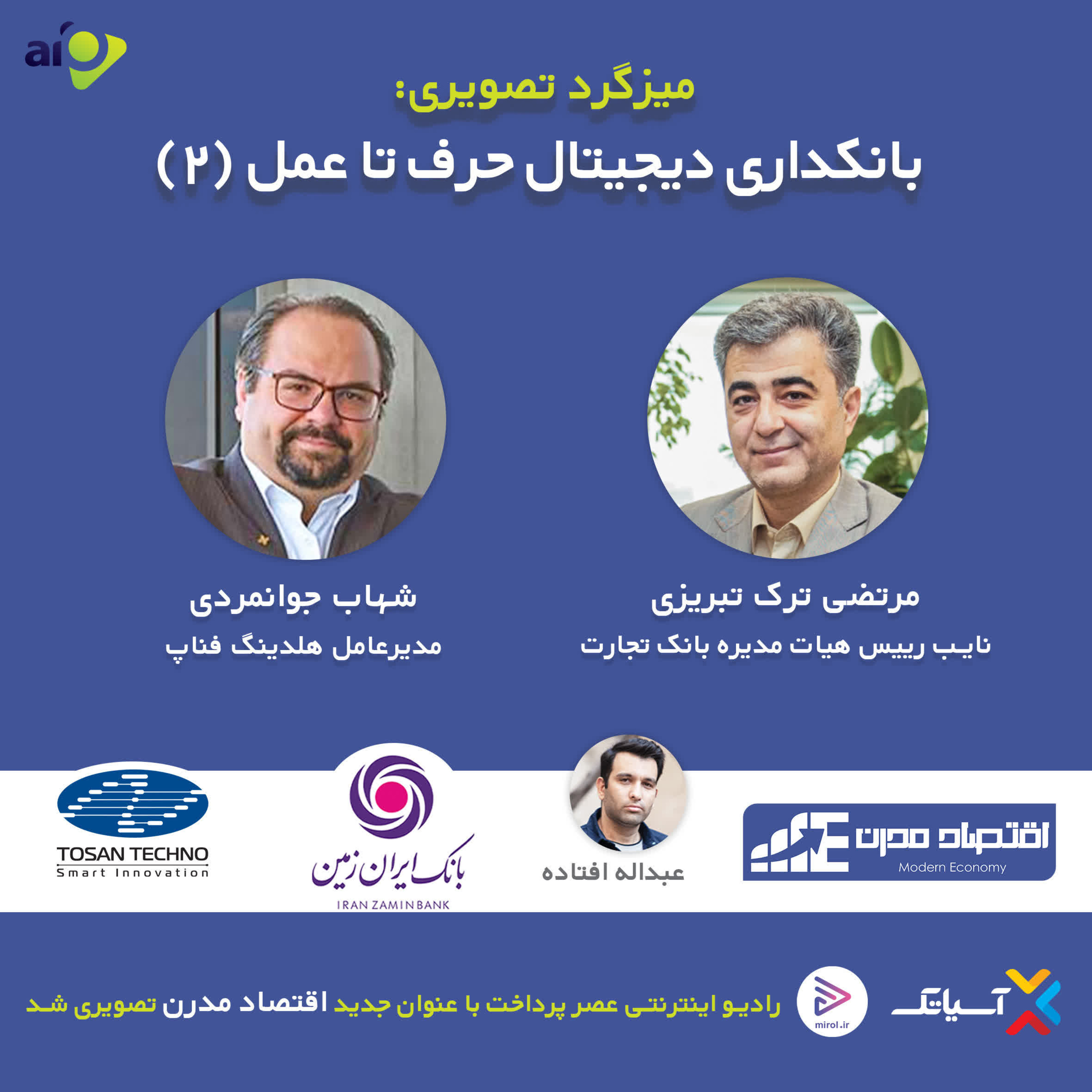 کاور E110 | میزگرد : بانکداری دیجیتال؛ از حرف تا عمل 2