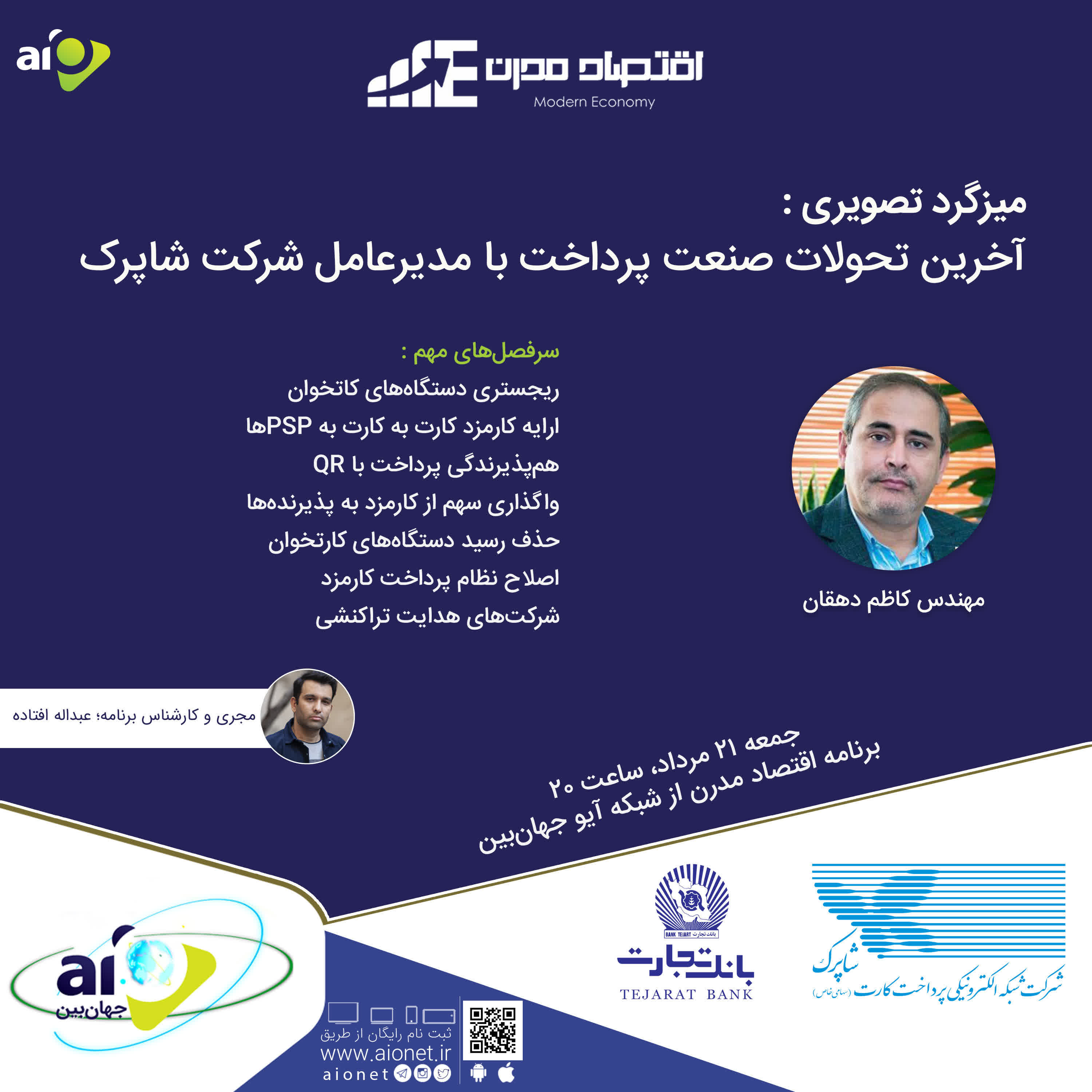 کاور E111 | میزگرد: آخرین تحولات صنعت پرداخت با مدیرعامل شرکت شاپرک