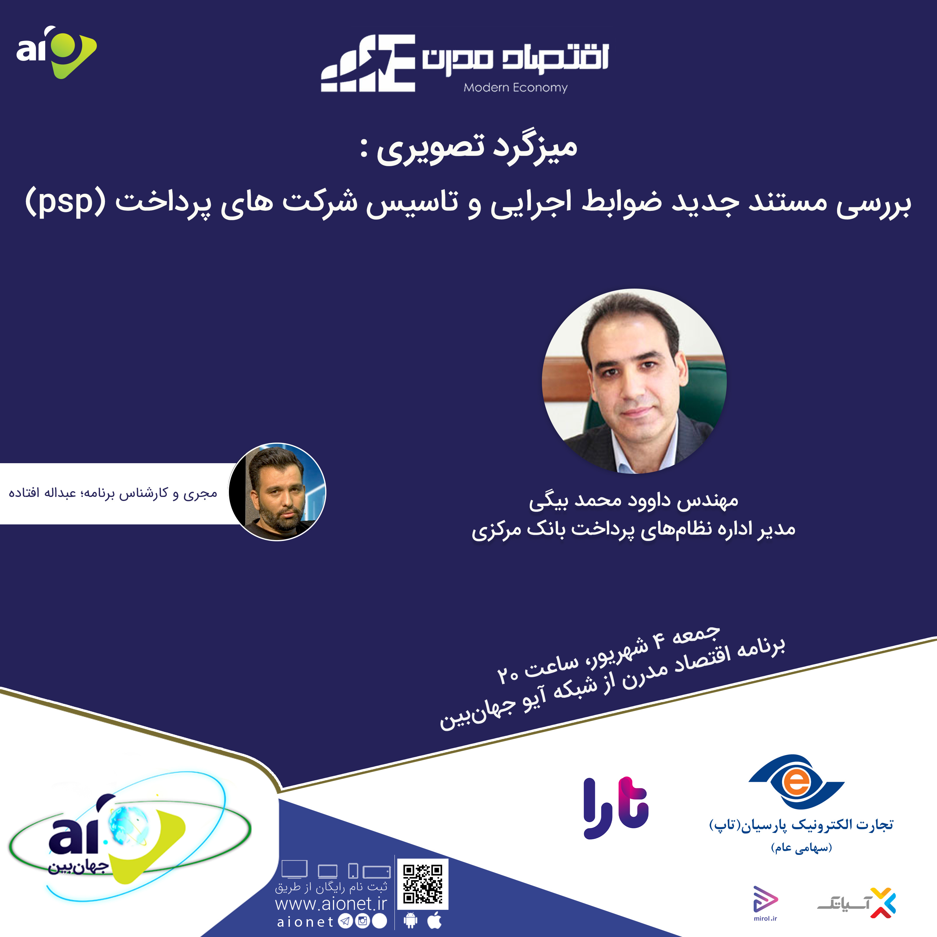 کاور E113 | میزگرد : بررسی مستند جدید ضوابط تاسیس شرکت‌های PSP