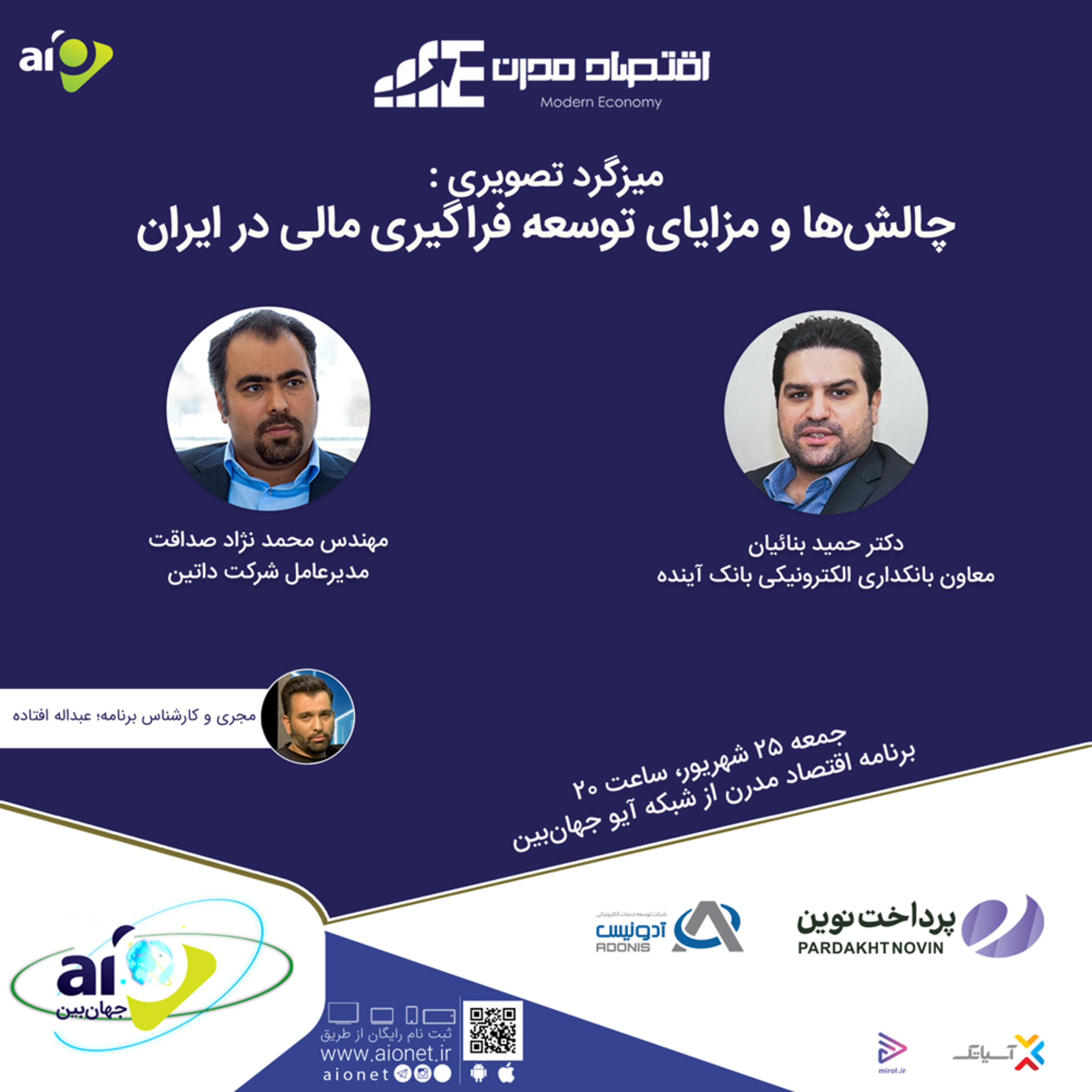 کاور E116 | میزگرد : چالش‌ها و مزایای توسعه فراگیری مالی در ایران!