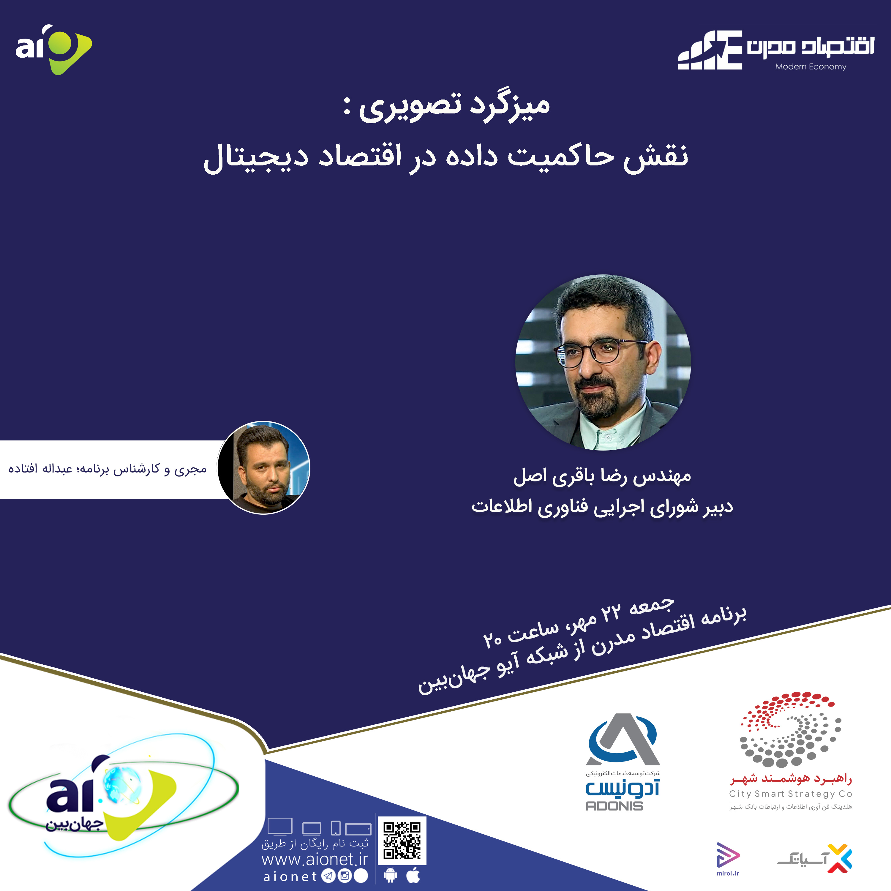 کاور E119 | میزگرد: نقش حاکمیت داده در اقتصاد دیجیتال