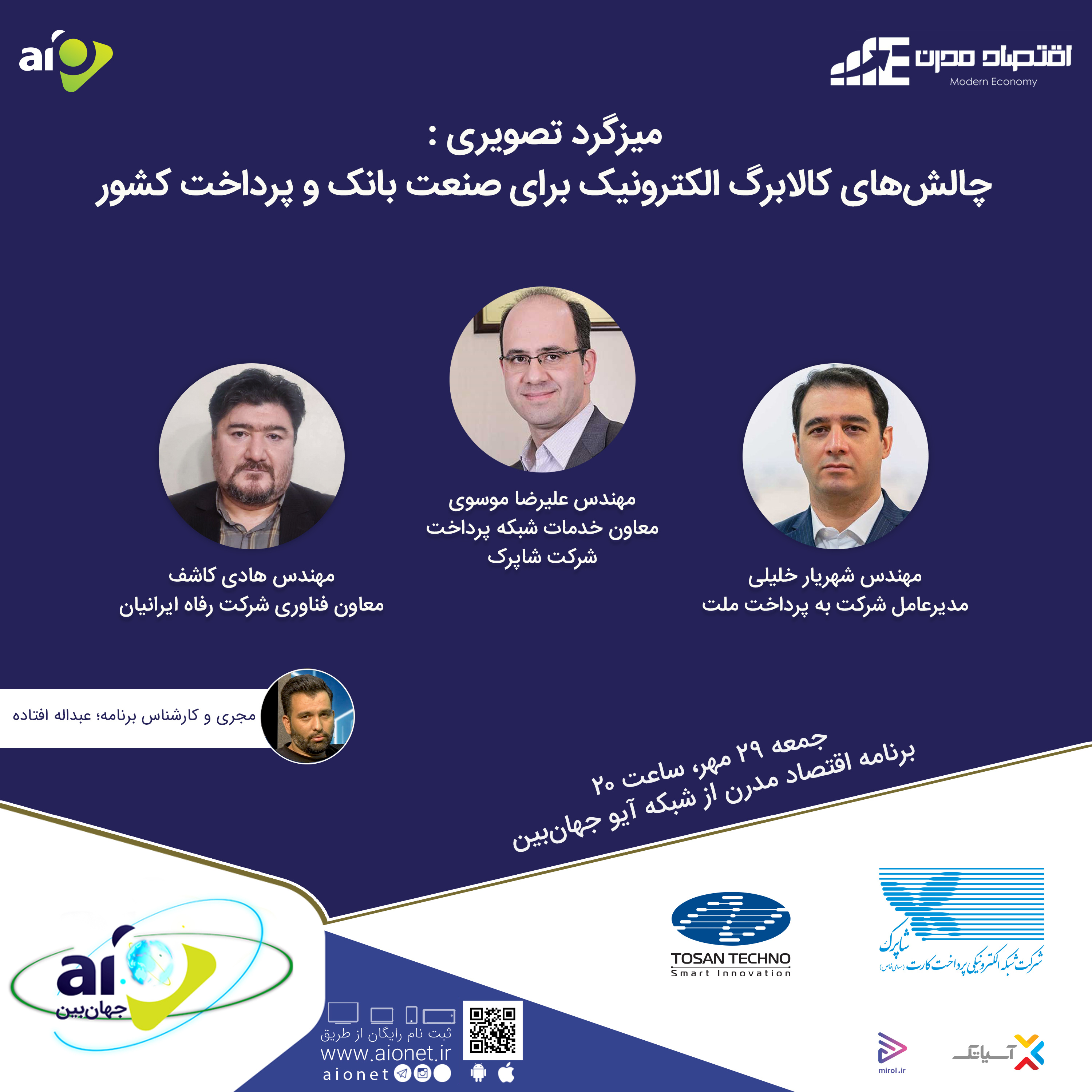 کاور E120 | میزگرد: چالش‌های کالابرگ الکترونیک برای صنعت بانک و پرداخت کشور