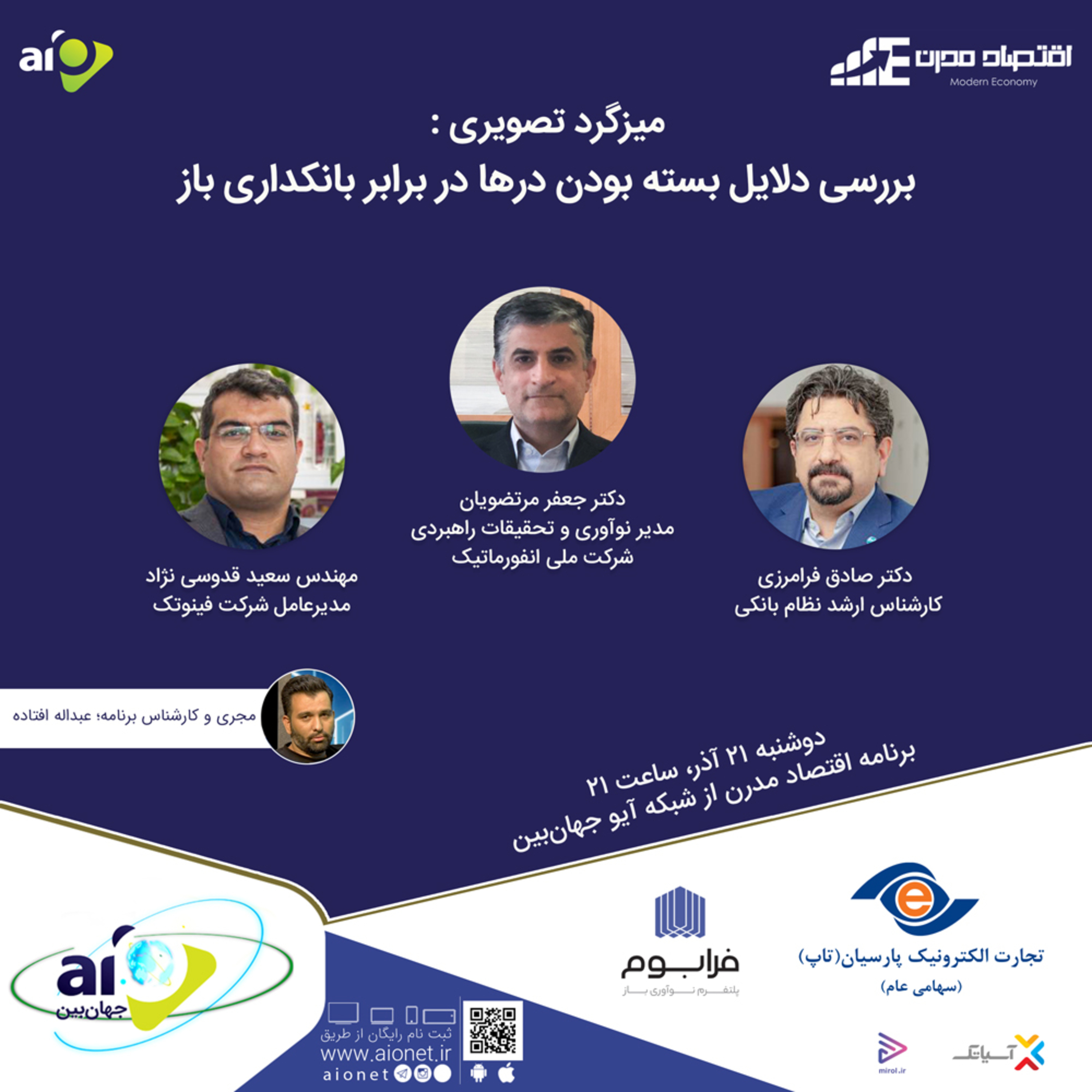 کاور E127 | میزگرد : بررسی دلایل بسته بودن درها در برابر بانکداری باز