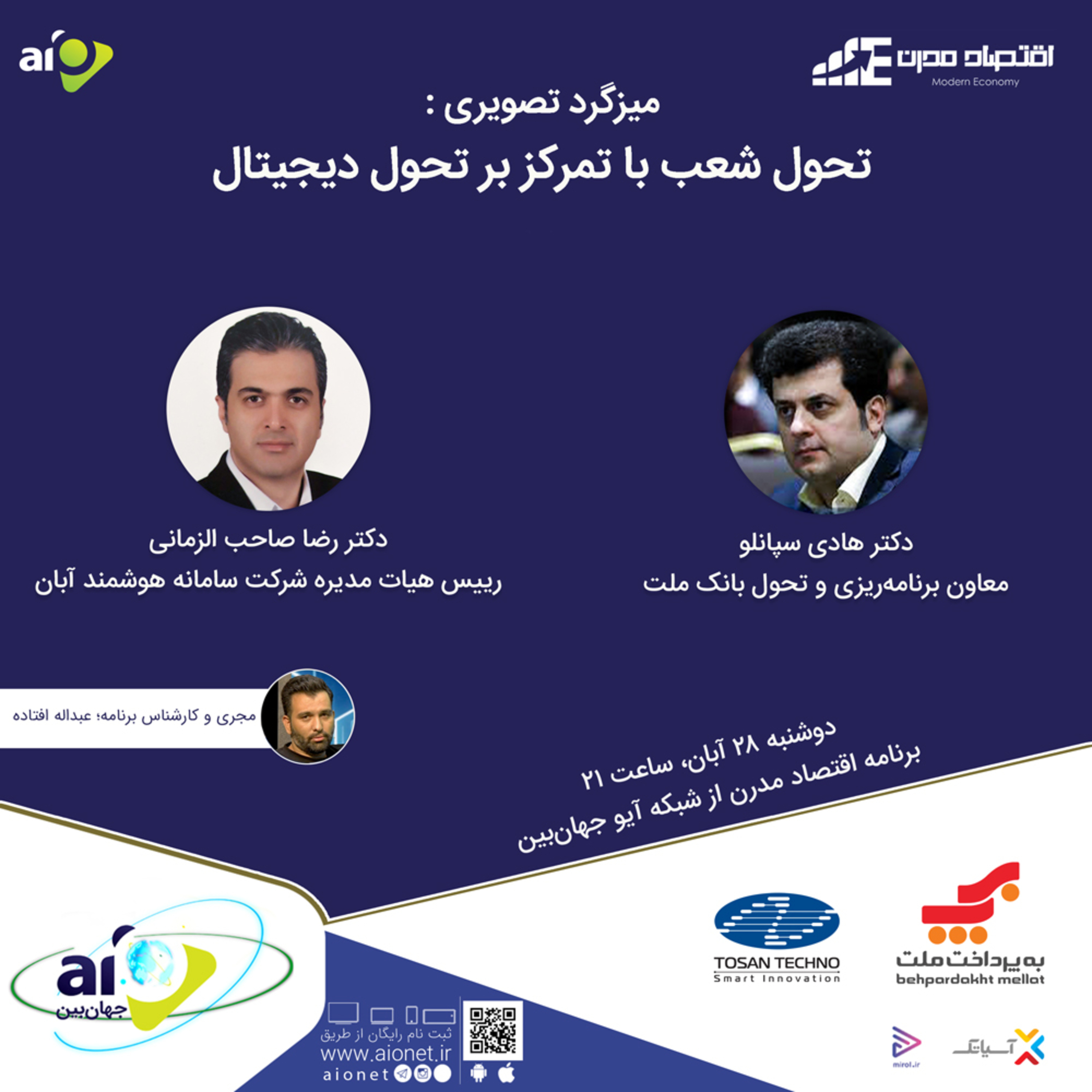 کاور E128 | میزگرد : تحول شعب با تمرکز بر تحول دیجیتال