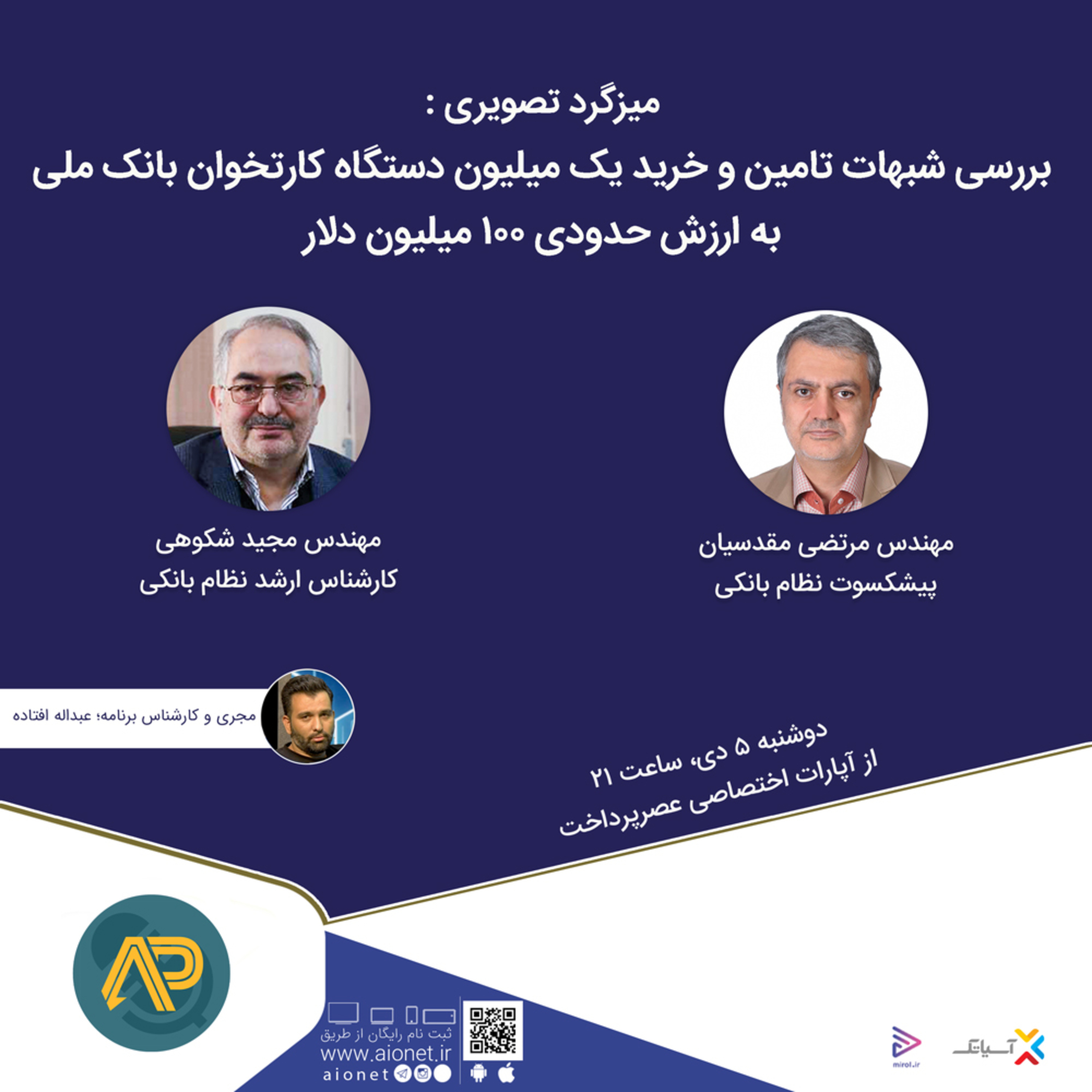 کاور E129 | میزگرد : بررسی شبهات تامین و خرید یک میلیون دستگاه کارت‌خوان بانک ملی به ارزش حدود 100 میلیون دلار