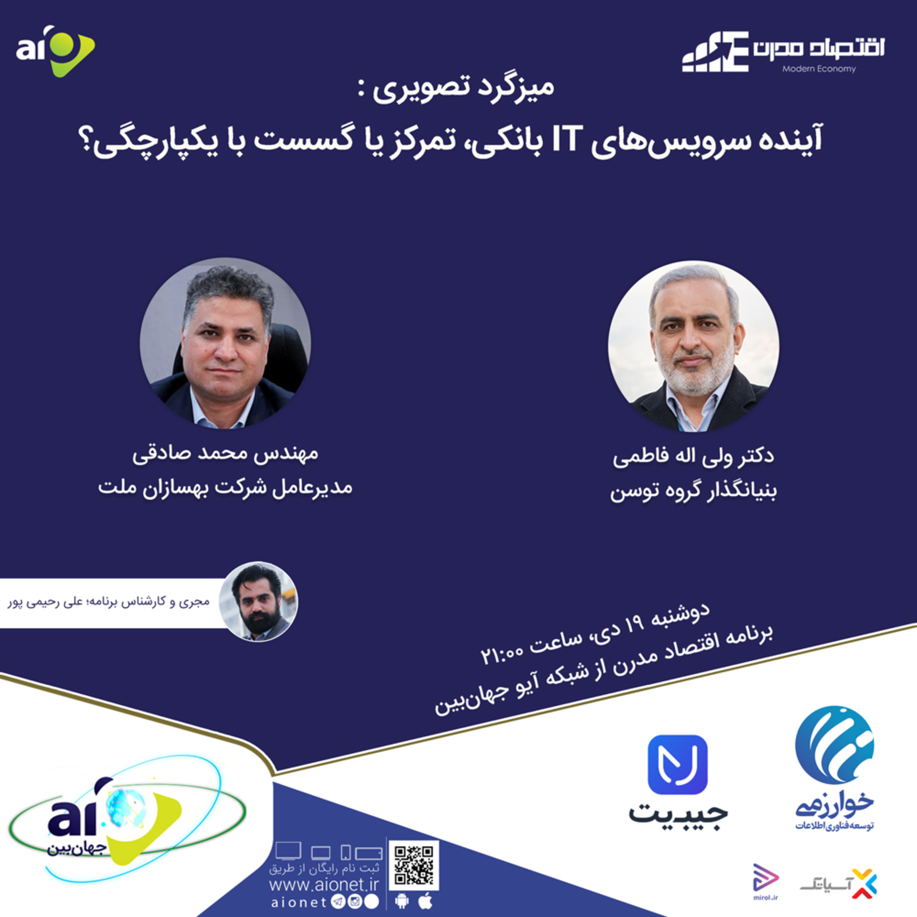 کاور E131 | میزگرد : آینده سرویسهای IT بانکی، تمرکز یا گسست با یکپارچگی؟