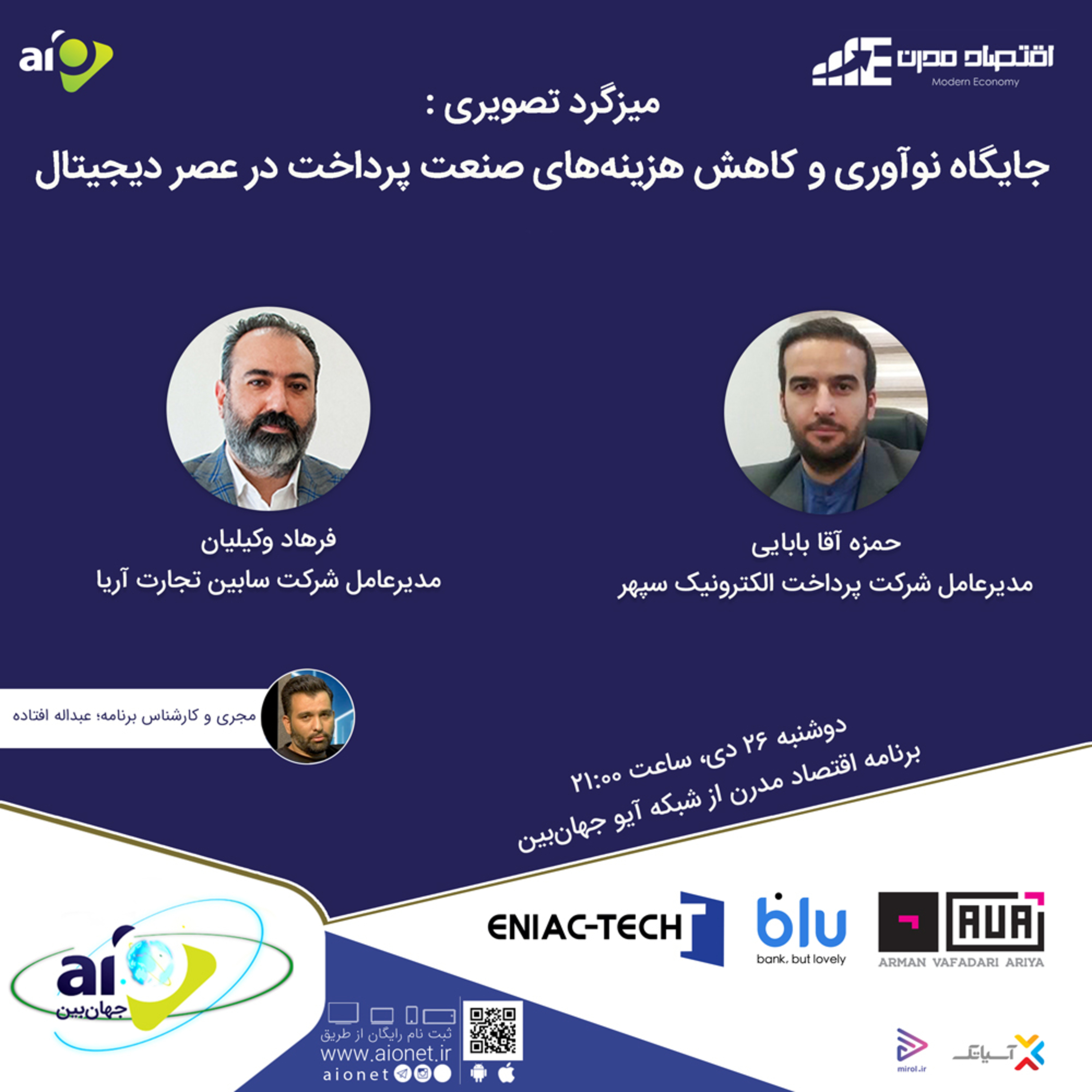 کاور E132 | میزگرد : جایگاه نوآوری و کاهش هزینه‌های صنعت پرداخت در عصر دیجیتال