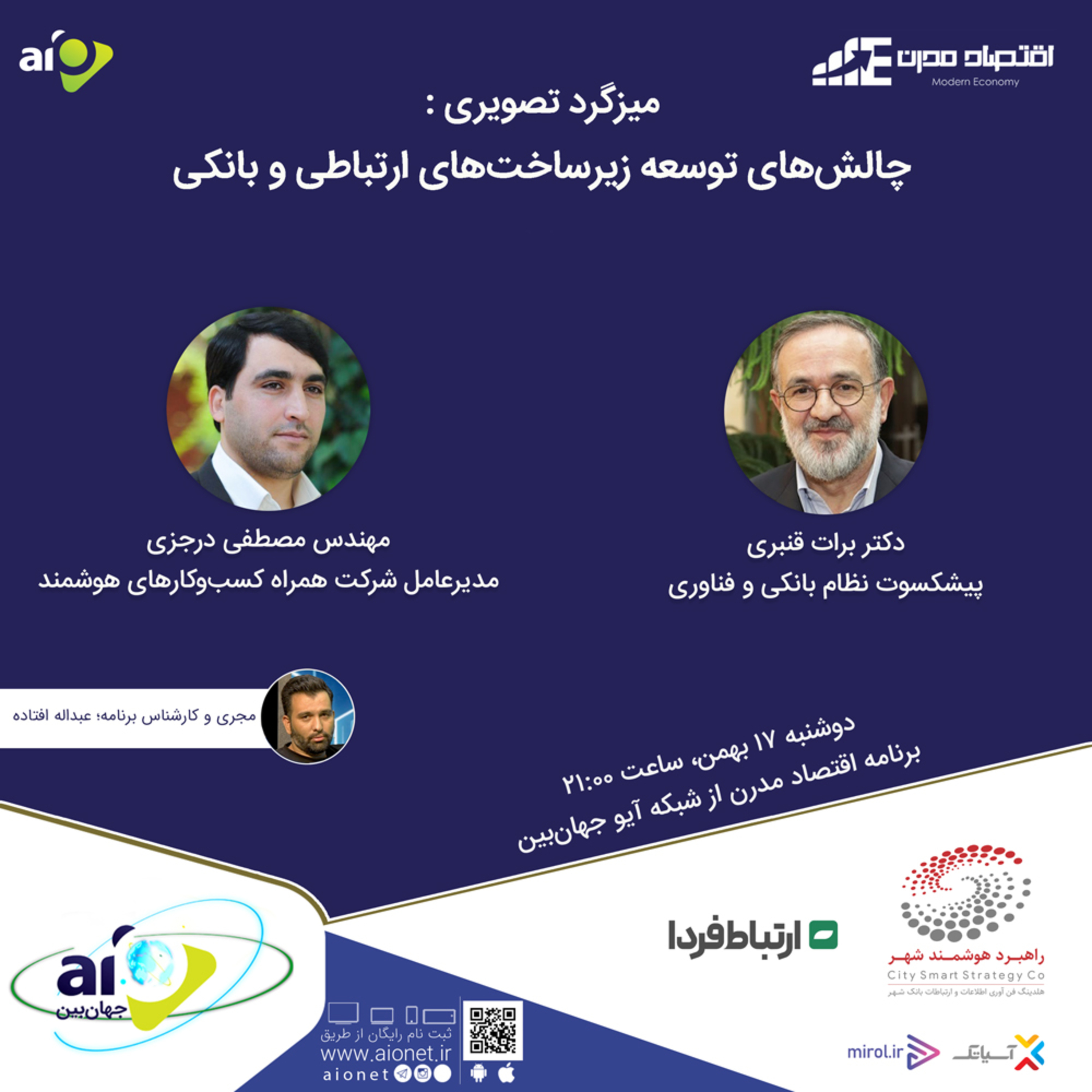 کاور E135 | میزگرد : چالشهای توسعه زیرساختهای ارتباطی و بانکی