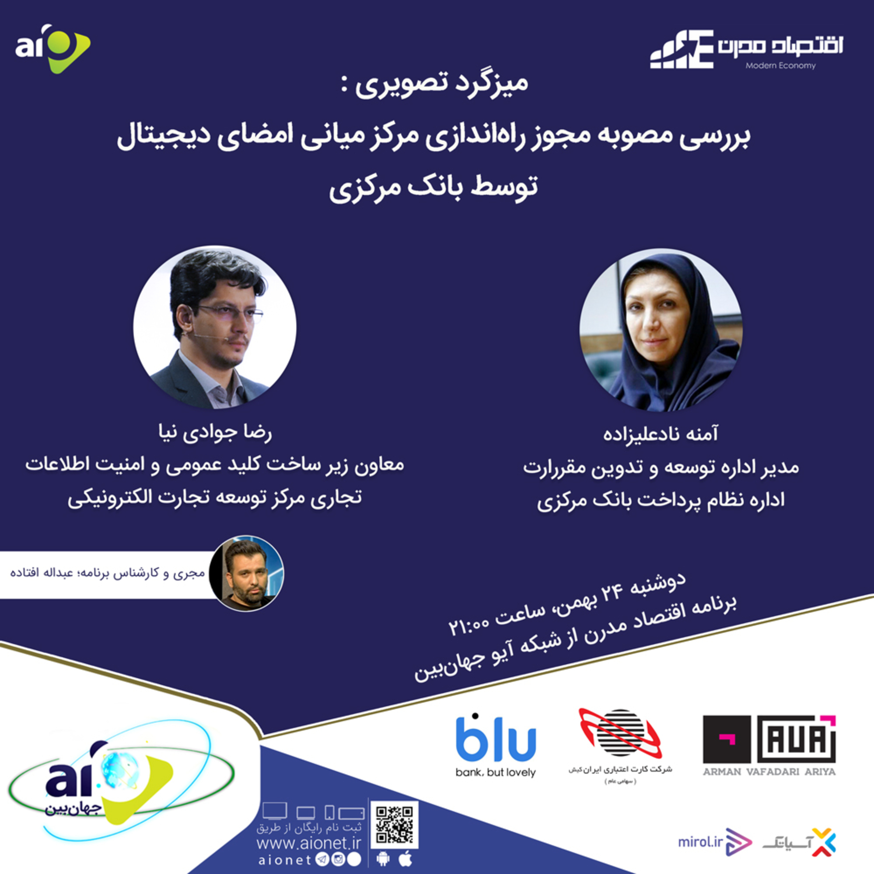 کاور E136 | میزگرد : بررسی مصوبه مجوز راهاندازی مرکز میانی امضای دیجیتال توسط بانک مرکزی
